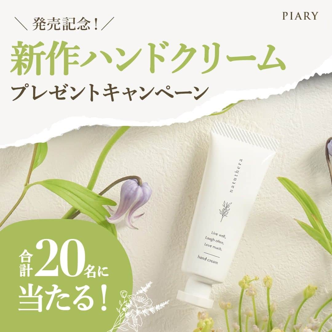 PIARYさんのインスタグラム写真 - (PIARYInstagram)「＼PIARYオリジナルの新作ハンドクリーム発売記念！／ ナチュセラハンドクリームプレゼントキャンペーン💖  指輪交換や乾杯のシーンなど… 実は結婚式って花嫁様の手元に注目が集まる瞬間が 意外と多いんです😲  ただ、多くの花嫁さまは結婚式準備で忙しくて ハンドケアをついつい忘れがちに…  そんな花嫁さまのために！PIARYから フレグランスハンドクリーム「natuthera ナチュセラ」が新発売✨  そこで今回は新作ハンドクリームの発売を記念して フレグランスハンドクリーム「natutheraナチュセラ」をドドーンっと20名さまにプレゼント💝  ぜひこのお得なキャンペーンに応募して 美しい手元で結婚式当日をむかえましょう🎀  🌿プレゼント内容： フレグランスハンドクリーム「natutheraナチュセラ」を合計20名さまにプレゼント！  🌿応募条件 ・公開アカウントの方 ・当選したらハンドクリームについてご自身のインスタにて3回以上投稿していただける方 ・投稿したお写真をPIARYサイトや公式SNSにて紹介させていただける方  🌿応募方法 01：@piary_inst をフォロー、こちらの投稿を「いいね・保存」 02：この投稿のコメント欄に【ナチュセラ】とコメント かんたん2STEPで応募完了！  ＼さ・ら・に！／ ①「ストーリーズシェア」or「リグラム」 +②DMで送信されるアンケートに回答  ①と②を両方行うと当選率が2倍にUP✨✨  🌿応募期間 2023年4月25日(火)～5月8日(月) 18：00まで  🌿当選発表 当選者さまには5月12日(金) 20：00を目途に@piary_instからご連絡させていただきます。  また、PIARYでは結婚式当日を美容面からサポートするアイテムも充実✨ アイテムについて詳しく知りたい方はこちらのアカウントもご覧ください🎁 @bridebeauty_piary   ストーリーズ等でのシェアも大歓迎！ 皆さまのたくさんのご応募お待ちしております♪  #PIARY #ピアリー #piahana #日本中のプレ花嫁さんと繋がりたい #プレ花嫁 #結婚式準備 #全国のプレ花嫁さんと繋がりたい #2023春婚 #2023夏婚 #2023秋婚 #キャンペーン #キャンペーン開催中 #キャンペーン実施中 #キャンペーン企画 #キャンペーン中 #拡散希望 #結婚式準備 #結婚準備 #花嫁美容 #ハンドクリーム #保湿ケア #乾燥対策 #新発売 #ナチュセラ #ナチュセラハンドクリーム #自分へのご褒美 #ご褒美 #ギフト #ギフトにおすすめ #受付お礼」4月25日 18時00分 - piary_inst