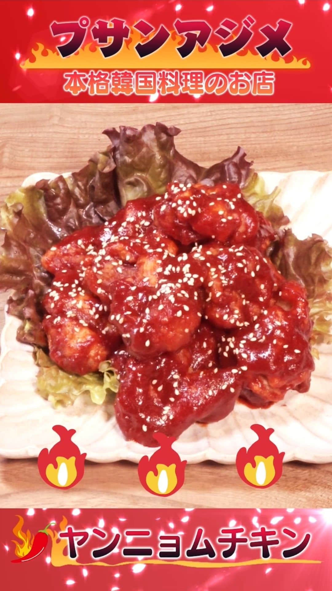 のインスタグラム：「◤　　　　　　　　　　　◥ 　#激辛グルメ春祭り🌶 　開催まであと9️⃣日❤️‍🔥 ◣　　　　　　　　　　 　◢  〜激辛だけど、超うまい😋〜 1nd ROUNDで出店する プサンアジメさんのヤンニョムチキンの動画をお届けします🌶️  お腹が減ってきますね😝  #激辛グルメ #激辛 #飯テロ」