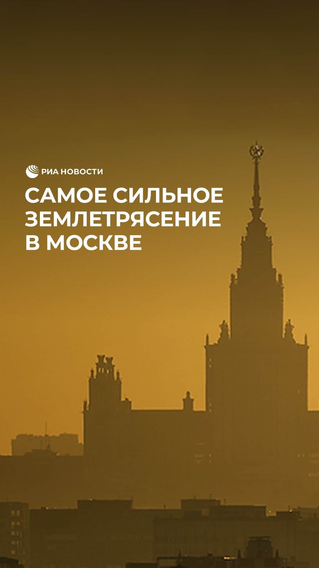 RIAノーボスチのインスタグラム：「В 1977 году в Москве произошло самое сильное землетрясение. Толчки достигали 4 баллов, а на верхних этажах высоток – почти 7. К счастью, обошлось без жертв. Сейсмологи уверяют, что подземные толчки в столице – это всегда лишь отголоски землетрясений в других точках мира.」