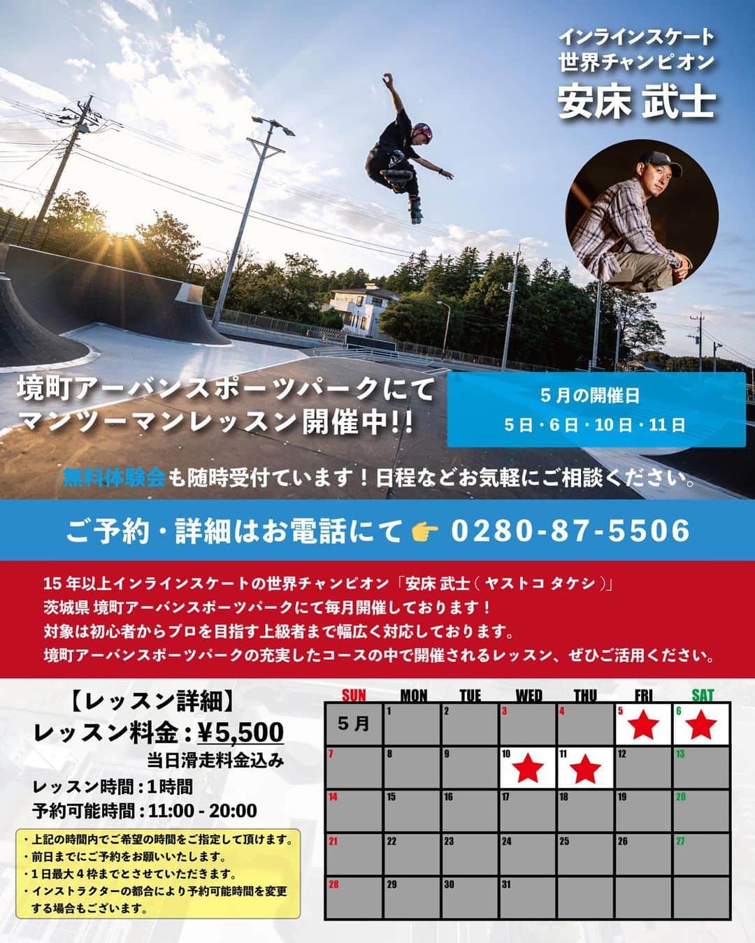 安床武士のインスタグラム：「【5月レッスンカレンダー】 5月の境町アーバンスポーツパークでのレッスンです！ 遠征がある為かなり日数が少ない状態です…🙇‍♂️ 数少ないですがご活用頂ければと思います。 神戸、東京でのレッスンの開催はありません。  ご予約は境町アーバンスポーツパークにお電話 0280-87-5506 もしくはダイレクトメッセージでご相談下さい。  宜しくお願いいたします！！  @sakaimachi_urbansportspark   #takeshiyasutoko #安床武士 #inlineskate #インラインスケート #ローラーブレード #sakaimachiurbansportspark #境町アーバンスポーツパーク #茨城県境町」