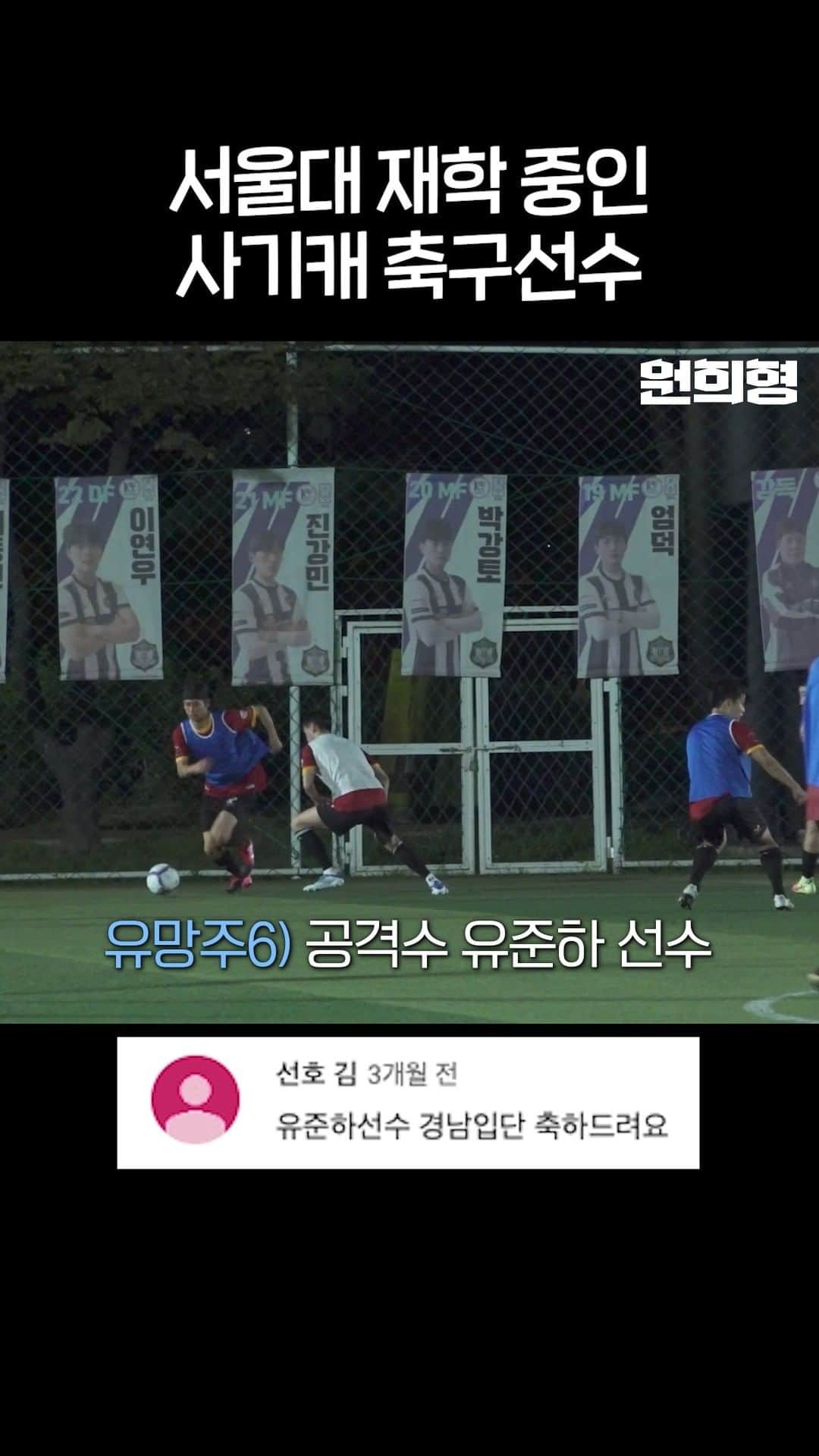 チョ・ウォニのインスタグラム：「서울대 프로축구선수 경남FC 유준하」
