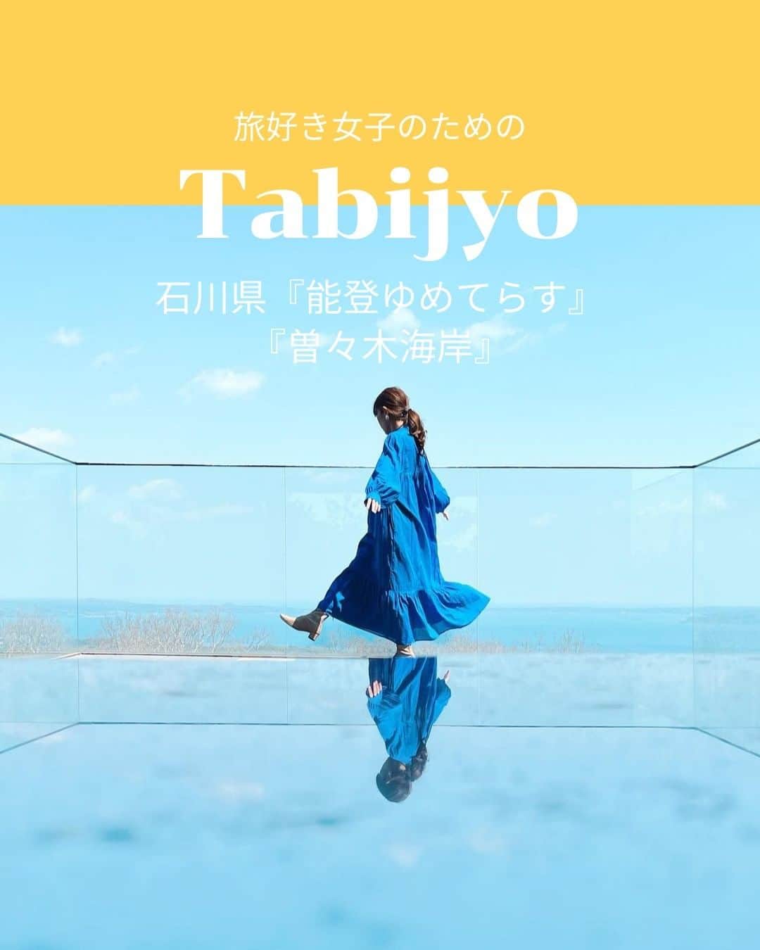 タビジョのインスタグラム：「他のスポットはここから👉@tabi_jyo  石川県『能登ゆめてらす』『曽々木海岸』 本日の #タビジョ は ／ @kaeruk さんの投稿をシェア💛💙 ＼  ☻︎☻︎✈︎✈︎✈︎✈︎✈︎✈︎✈︎✈︎✈︎✈︎☻︎☻︎  青い空が反射した『能登ゆめてらす』と 国の名勝および天然記念物に指定されている 『曽々木海岸』🌊☀️🌈 どちらも晴れた日の景色が絶景です😊 写真の撮り方もぜひ参考にしてみてね😉💙  ☻︎☻︎✈︎✈︎✈︎✈︎✈︎✈︎✈︎✈︎✈︎✈︎☻︎☻︎  @tabi_jyo アカウントでは旅先の新たな魅力を発信中✨ スポットや写真の撮り方の参考におすすめ💛 レポーター募集などはアカウントから配信しているよ👭 気になる方はフォローしてね🌈  #タビジョ #旅行 #tabijyo #国内旅行 #tabijyomap_japan #石川県 #能登半島 #石川旅行 #能登ゆめてらす #別所岳スカイデッキ能登ゆめてらす #別所岳スカイデッキ #曽々木海岸 #フォトスポット」