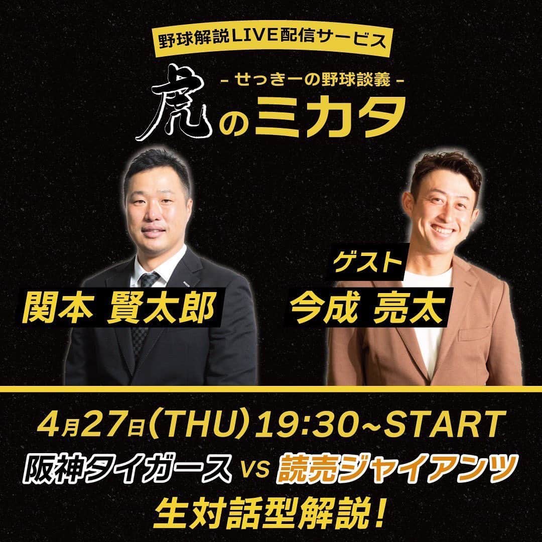 関本賢太郎のインスタグラム：「今日から甲子園で伝統の一戦🔥 本拠地甲子園で打線爆発期待してます👊 3戦目の27日虎のミカタ開催します👋 ゲストは今成亮太氏を迎えて色んな視点から伝統の一戦を語りたいと思います。 是非ご参加くださいね^_^ ナリのマル秘トーク炸裂間違いないでしょう😂 登録まだの方はInstagramプロフィールからご入場ください🙌  #阪神タイガース #読売ジャイアンツ #伝統の一戦 #甲子園 #今成亮太 #虎のミカタ」