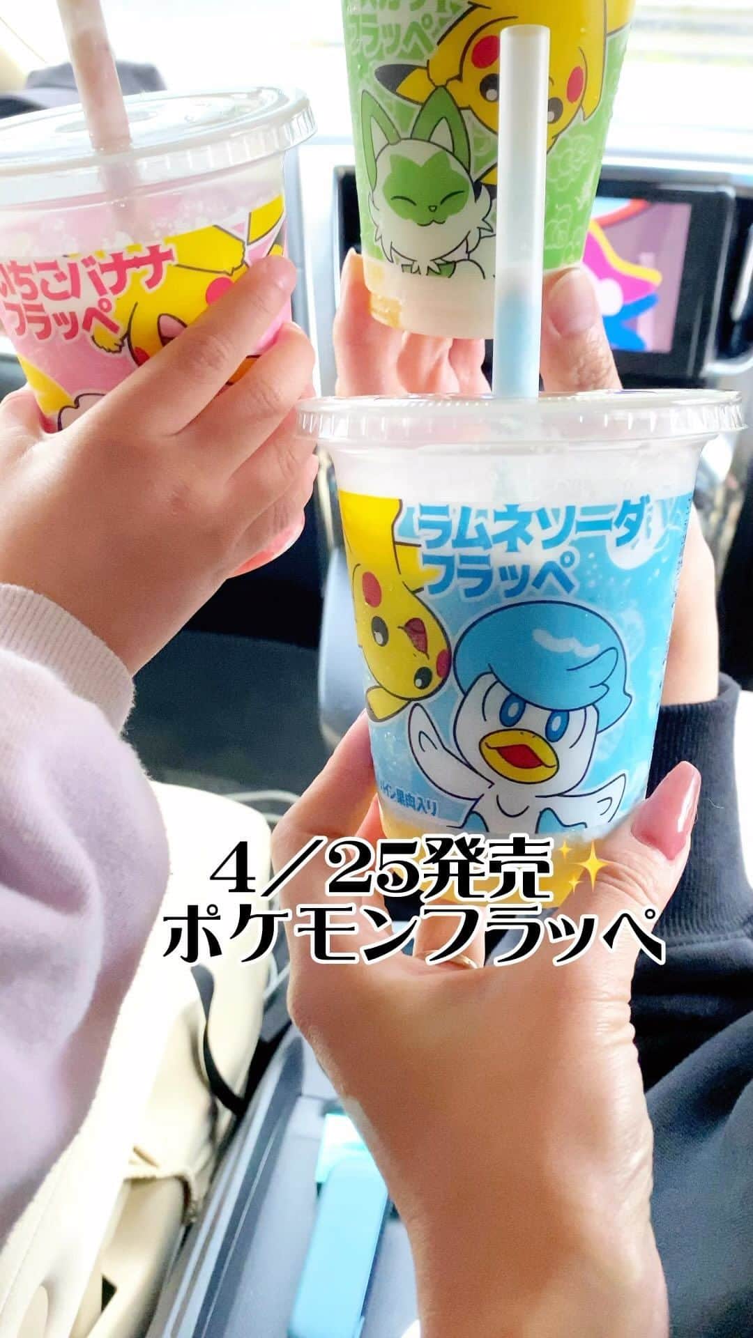 太陽チャンネルのインスタグラム：「ポケモンフラッペ3種類発売✨️ 飲むしかないでしょー！！ ばしゃは遊び行っちゃったから 私らでいただきました✌️ 美味しかった😋💕  #ポケモンフラッペ #ファミマ #ファミマフラッペ #新商品 #ファミリーマート」