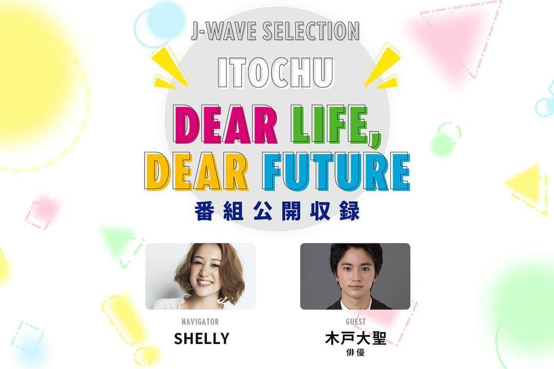 木戸大聖さんのインスタグラム写真 - (木戸大聖Instagram)「【お知らせ】📣 2023年5月15日(月) 18:00～19:10 (※ 17:15 受付開始)から #SHELLY さんがナビゲーターを務める【J-WAVE SELECTION ITOCHU DEAR LIFE, DEAR FUTURE】の公開収録にゲスト出演させていただきます！📻✨  そして、こちらのイベントに"150名様"をご招待して、 公開収録を観覧することができるみたいです❗️  《2023年5月7日(日)23:59 締め切り》 ですので、お時間ある方はぜひチェックしてみてください！✅ . #jwave #公開収録 #皆さんぜひ！」4月25日 18時52分 - taisei_kido_