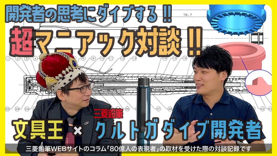 高畑正幸のインスタグラム：「「クルトガダイブ」開発者の思考にダイブする!!超マニアック対談（「80億人の表現者」取材記録）【文具のとびら】#582 　三菱鉛筆 https://youtu.be/ZeRNHEnE3G0」