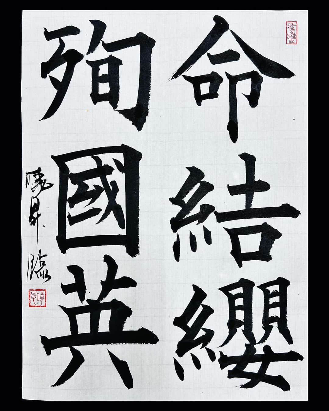 鈴木暁昇のインスタグラム：「* ◆サンプル筆試筆 Try writing with a sample brush  兼毛筆【心華】が、門下生やご購入された方から書きやすいと評判が良いため、一回り大きな【別製・心華】を職人様に依頼し、2度目のサンプル筆が届きました✨  早速試筆、今回は半紙6行でも穂先の効きで書けることが分かり一安心😊  A sample of the original brush has been completed.  I am satisfied with the writing style.  半紙2行以上、半切1行以上、二八サイズ3行以上、書風はキレのある楷書、行草書、隷書、篆書用の筆として正式依頼、GW前に何とか依頼出来たことは良かった✨  ***** ***** ***** ***** 新曉昇筆：心華　一般販売中。 キレのある楷・行・草・篆・隷・大字仮名向け。数年書けて試作を繰り返し、ようやく納得の筆が完成しました✨ 力を入れずともビシバシ線が書けます。送料無料1本6,600円、2本12,600円。購入希望の方は私までDMくだされば幸いです😊 一回り大きな、別製・心華は6月上旬発売予定  ***** ***** ***** ***** 一緒に書道芸術を学びましょう。更なる充実した講座に向けて対面講座や通信講座を刷新。より充実した学びになります。 🔴対面指導を希望される方もお問い合わせください。 🔴通信基礎コース募集 【対象】基礎の習字から学びたい方 *  🔴通信初学者コース募集 【対象】再度、基礎の基礎の基礎の習字から学びたい方向け 【概要】18カ月コースです。当初6カ月はなぞり練習を中心に基礎の基礎の基礎の筆使いから学んでいきます。後半12カ月は通信基礎講座の内容を学習。 講座詳細はプロフィールホームページより内容をご確認ください。 * * #簡単Gyousyou書き方講座 #書道 #鈴木曉昇 #和 #wabisabi #calligraphy #筆文字 #artistic #beautiful #chinesecalligraphy #墨 #sumi #書法 #japan #手書き #美文字 #手書きツイート #japaneseculture #日本 #chinesecult」