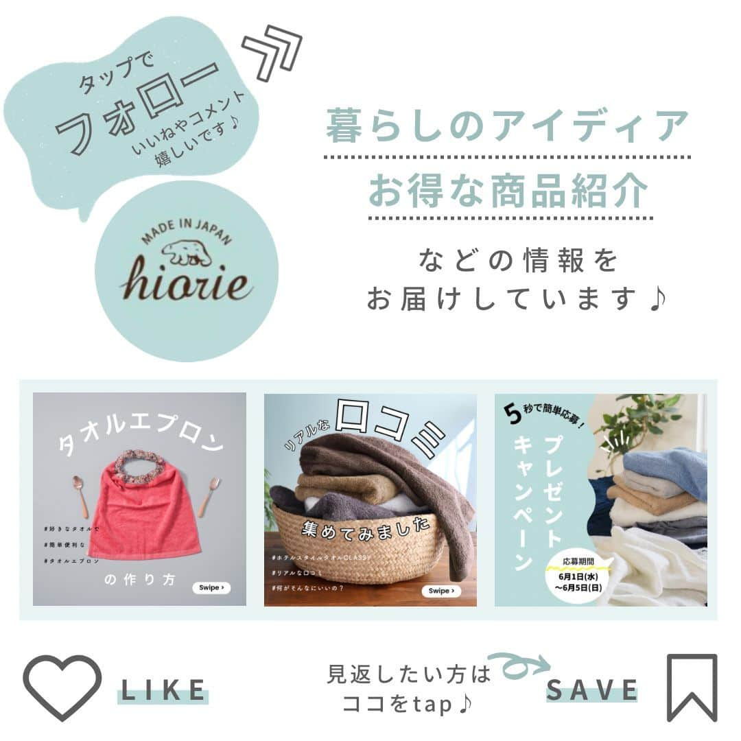 タオル直販店 ヒオリエ／日織恵さんのインスタグラム写真 - (タオル直販店 ヒオリエ／日織恵Instagram)「・ ＼春の売れ筋ランキングBEST10🌸／  新年度が始まってもうすぐ1ヶ月。 少しずつ新生活にも慣れてきた頃でしょうか？🌱 今回は、暮らしを心地良く整える 春の人気アイテムをご紹介します🎉  【10位】8重ガーゼケット 【9位】ガーゼバスローブ 【8位】制菌防臭 ホテルスタイルバスマット 【7位】内絹外綿 冷えとり靴下 【6位】母の日 カーネーションアレンジメントセット 【5位】男の子柄 ガーゼハンドタオル 【4位】コットンガーゼマフラー 【3位】まとめ買いフェイスタオルセット 【2位】今治タオル SLOW＜スロー＞ 【1位】ホテルスタイルタオル ビッグフェイスタオル👑  気になるアイテムはありましたか？😊  現在、楽天お買い物マラソンも開催中です🛍✨ お得なこの機会にチェックしてみてください♪  - - - - - - - - - - - - - - -to be continued  日々のしあわせを織りなす「ヒオリエ」は 皆さまの生活に寄り添い、 日々の何気ない瞬間に幸せを＋する。 そんな提案をしていきます。  Please follow▶️ @hiorietowel  ＼いいね&コメントありがとうございます！／  #ヒオリエ をタグ付けして、 皆様の生活の中の #ヒオリエのある暮らし を 是非紹介してください♪  #タオル #タオル選び #タオル好き #タオル収納 #ビッグフェイスタオル #洗面台収納 #春カラー #カラーコーディネート #インテリアコーディネート #泉州タオル #日本製 #便利グッズ #ライフスタイル #暮らし #暮らしを楽しむ #フェイスタオル #シンプルライフ #シンプルな暮らし #便利 #生活雑貨 #家族 #日用品 #雑貨 #雑貨好きと繋がりたい #生活用品 #楽天 #楽天room」4月25日 19時00分 - hiorietowel