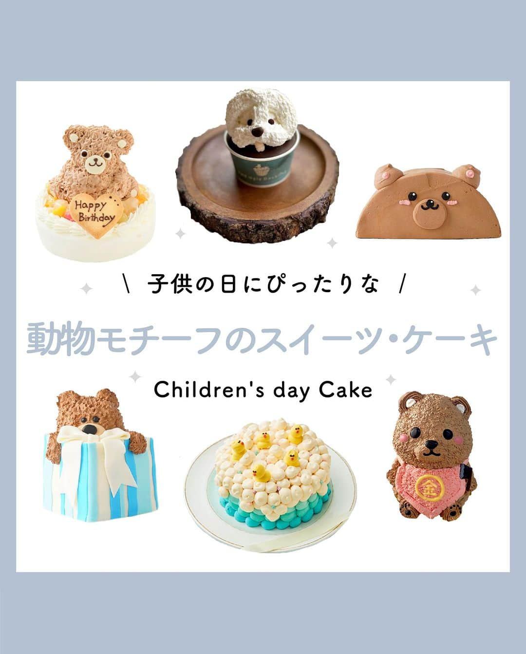 Cake.jpさんのインスタグラム写真 - (Cake.jpInstagram)「子供の日にぴったり🎏  動物モチーフの スイーツ・ケーキ特集✨  茶クマのハーフケーキ🐻 アヒルプールバタークリームケーキ わんわんパラダイスカップケーキ、など  四季折々のフルーツやこだわりの素材を 贅沢に使用したスイーツが魅力です😊  #こどもの日ギフト#こどもの日お祝い #こどもの日お祝いギフト #お祝いギフト  #こどもの日 #子供の日##子供の日お祝い#こどもの日ケーキ#こどもの日スイーツ  #スイーツ部 #スイーツ男子 #スイーツ女子 #スイーツ好き  #スイーツテロ #スイーツ巡り #スイーツ好きな人と繋がりたい #お取り寄せグルメ  #お取り寄せスイーツ#可愛いスイーツ#映えスイーツ＃おうちスイーツ＃こどもの日パーティー」4月25日 19時00分 - cakejp_official