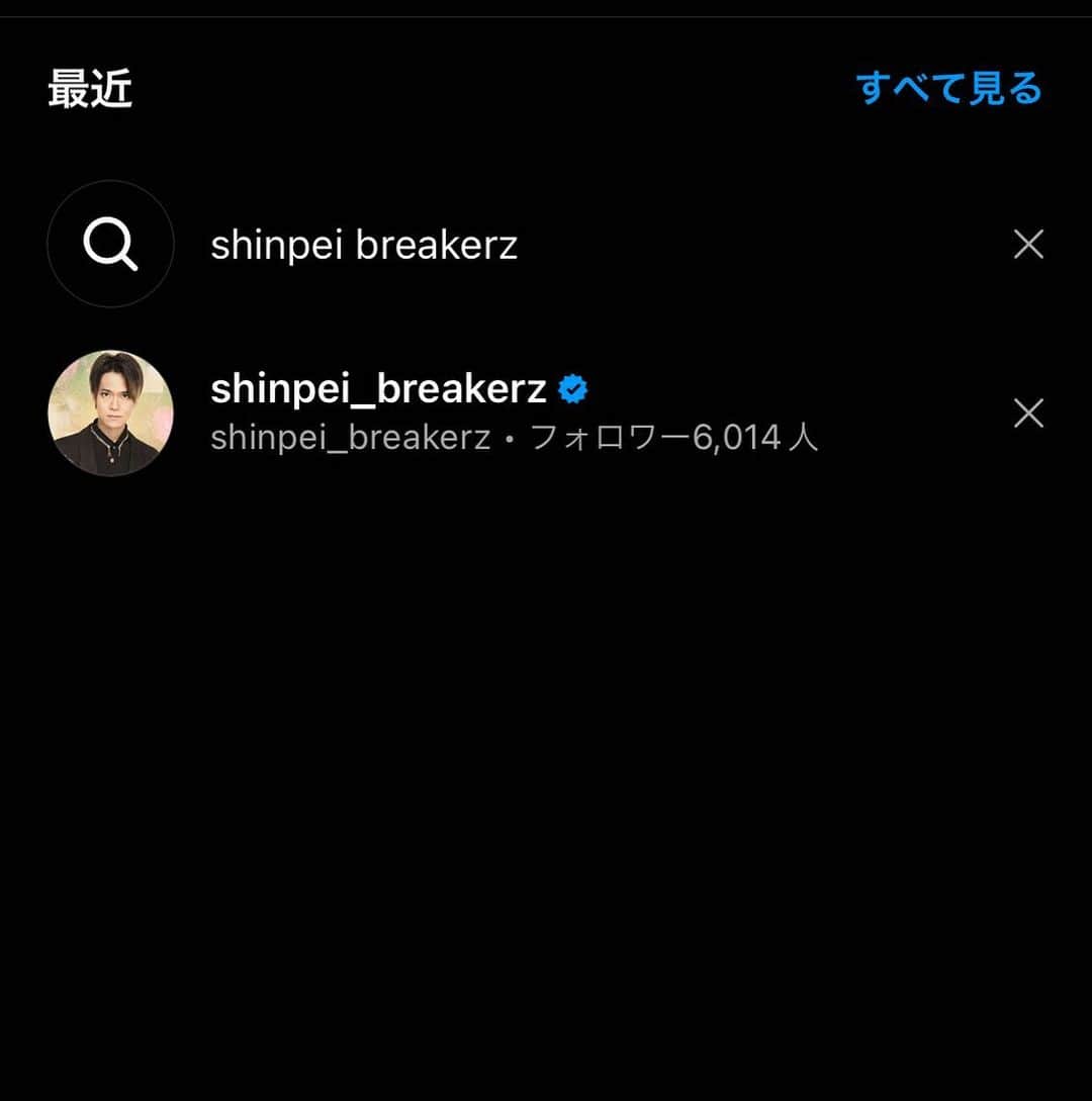 SHINPEIさんのインスタグラム写真 - (SHINPEIInstagram)「アカウントが公式になりました！ ⁡ 青いチェックマークが目印です。」4月25日 19時09分 - shinpei_breakerz