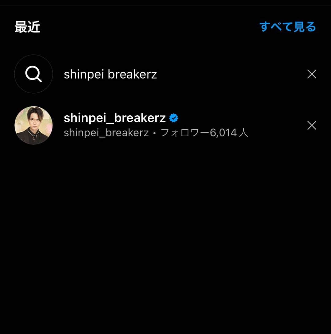 SHINPEIのインスタグラム：「アカウントが公式になりました！ ⁡ 青いチェックマークが目印です。」
