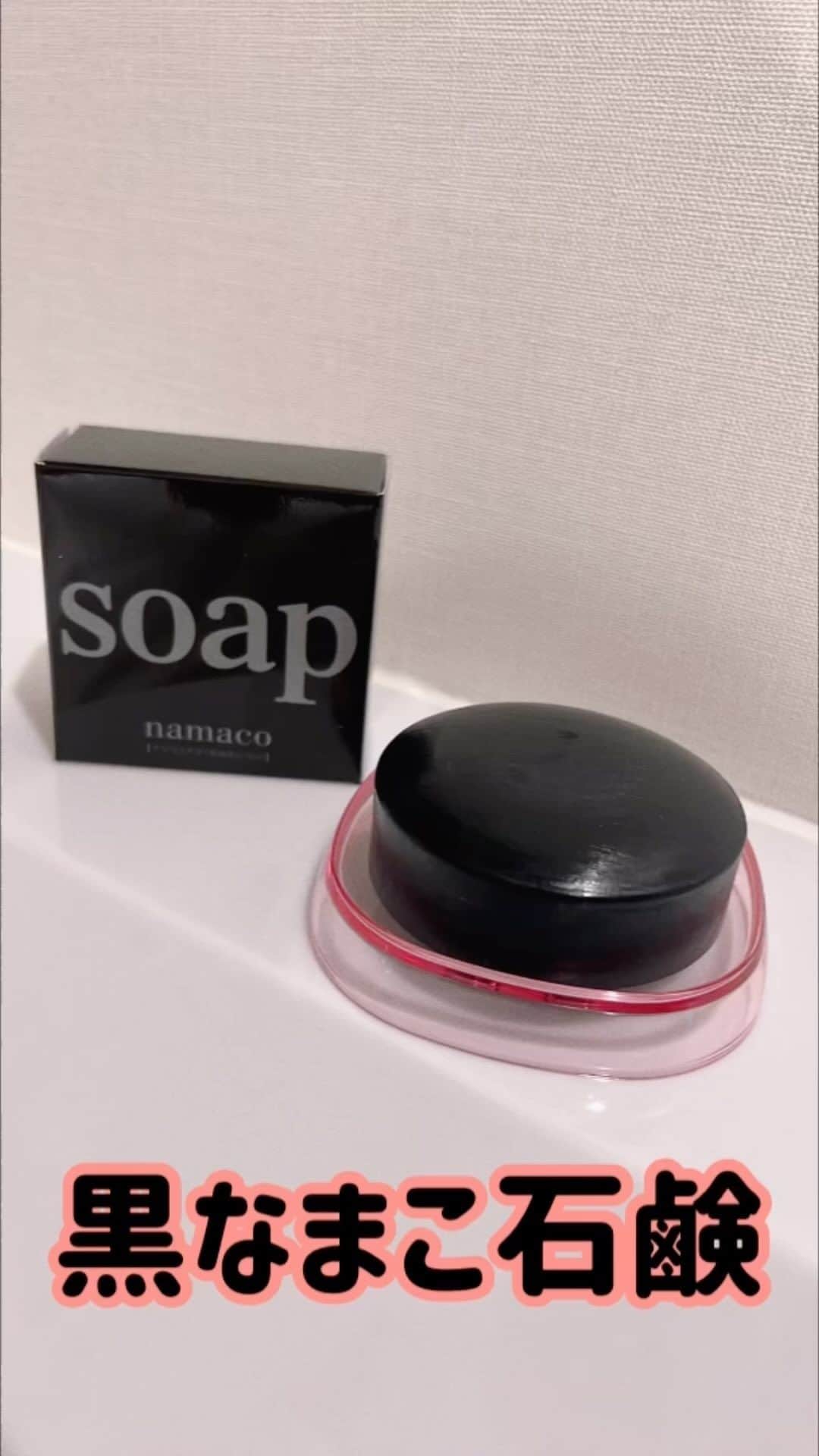 彼方茜香のインスタグラム：「黒なまこ石鹸♥ 泡パック洗顔出来ちゃう石鹸使ってみた·͜·  長崎県産黒なまこの天然美容成分が配合されてて、不要な添加物、香料等一切含んでない石鹸♪ 洗い上がりのもちっと感が良い!! 使うほどに肌のトーンアップも期待できるみたいだし余った泡はひじやかかとに使ってツルツル♪ 春は花粉、夏は紫外線。ほんとずっと肌に負担かけっぱなしなのでいい物使ってこ·͜· ♡ @namaco_soap  #黒なまこ石鹸 #黒なまこ #濃密泡 #pr」