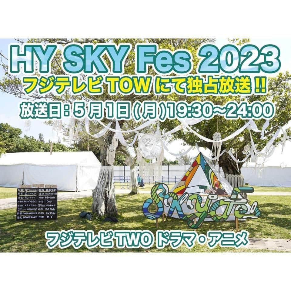 ORANGE RANGEのインスタグラム：「@orangerange_official  ／ HY SKY Fes 2023 フジテレビTWOにて独占放送！ ＼  3月に沖縄県総合運動公園にて3日間開催された 『HY SKY Fes 2023』のライブ映像、そしてインタビューをO.A.  沖縄の空の下に集まった豪華アーティストによるパフォーマンスをぜひご覧ください    5月1日(月)19：30〜24：00  フジテレビTWO ドラマ・アニメ https://otn.fujitv.co.jp/SKY23/  #ORANGERANGE #HYSKYFes #SKYFes #スカイフェス」
