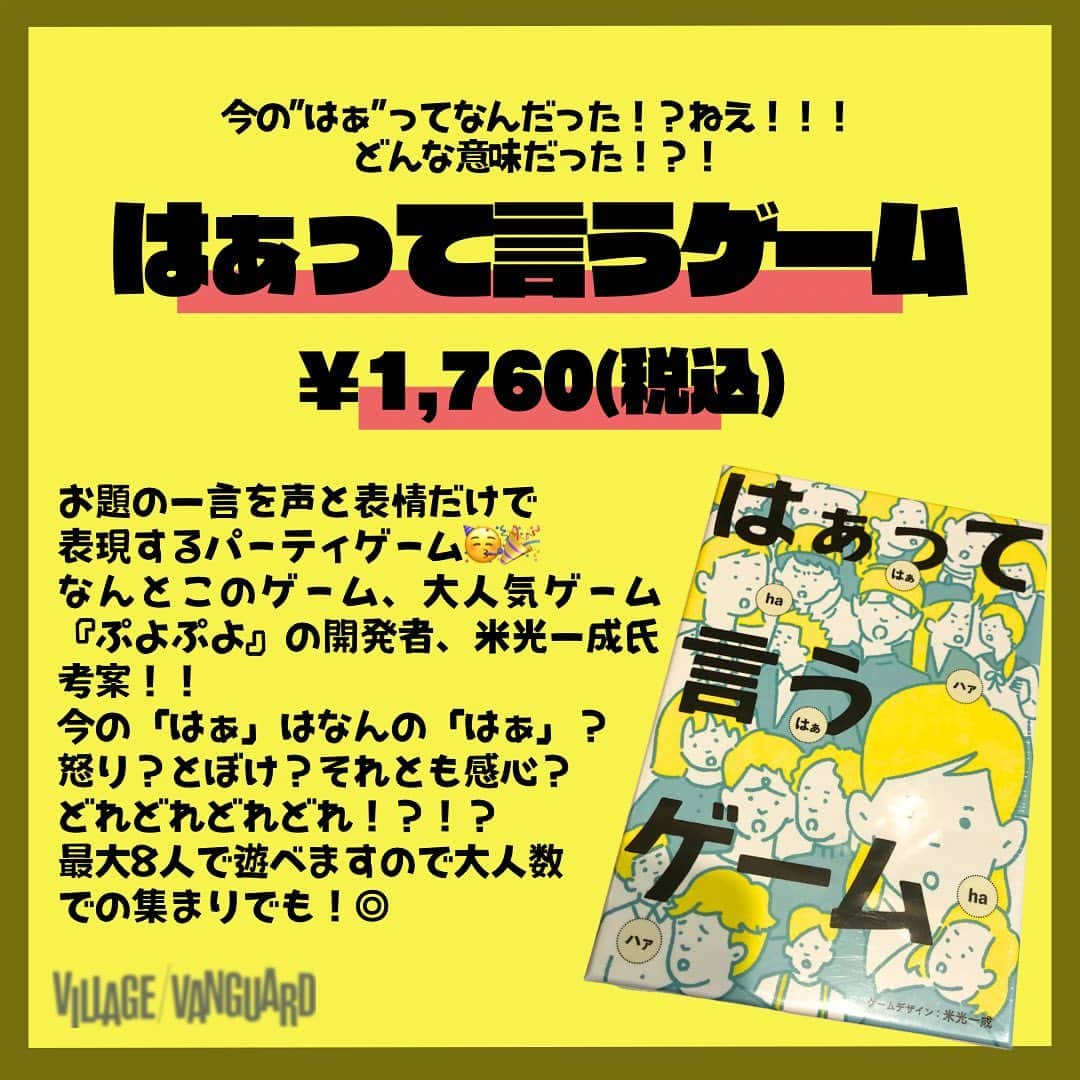 【公式】ヴィレッジヴァンガードさんのインスタグラム写真 - (【公式】ヴィレッジヴァンガードInstagram)「. どうも！ イオンモール福津のえんどれです！👲  そろそろGWですね！ 自分は帰阪して友達とお酒でも飲もうと思ってます！！！  そんなときにチョイッとお酒共に遊びたいのがカードゲームですね🙋‍♀️✨ 飲みの場ではもちろん！帰省など家族や友達と集まるときにひとつあれば人気者になれるカードゲーム３つ選んでみました👏🎉🥳  気になった方はお近くのヴィレッジヴァンガードをチェック！🫡✨  ☎️-----☎️-----☎️-----☎️  お近くの店舗の取り扱い状況は 店舗にお電話でご確認くださいませ！  ☎️-----☎️-----☎️-----☎️  #ヴィレッジヴァンガード #ヴィレヴァン #ビレバン #villagevanguard #ボードゲーム #カードゲーム #はぁって言うゲーム #ナンジャモンジャ #音速飯店 #ゲーム #オススメ #おすすめ #大人気 #人気」4月25日 19時36分 - villagevanguard_official