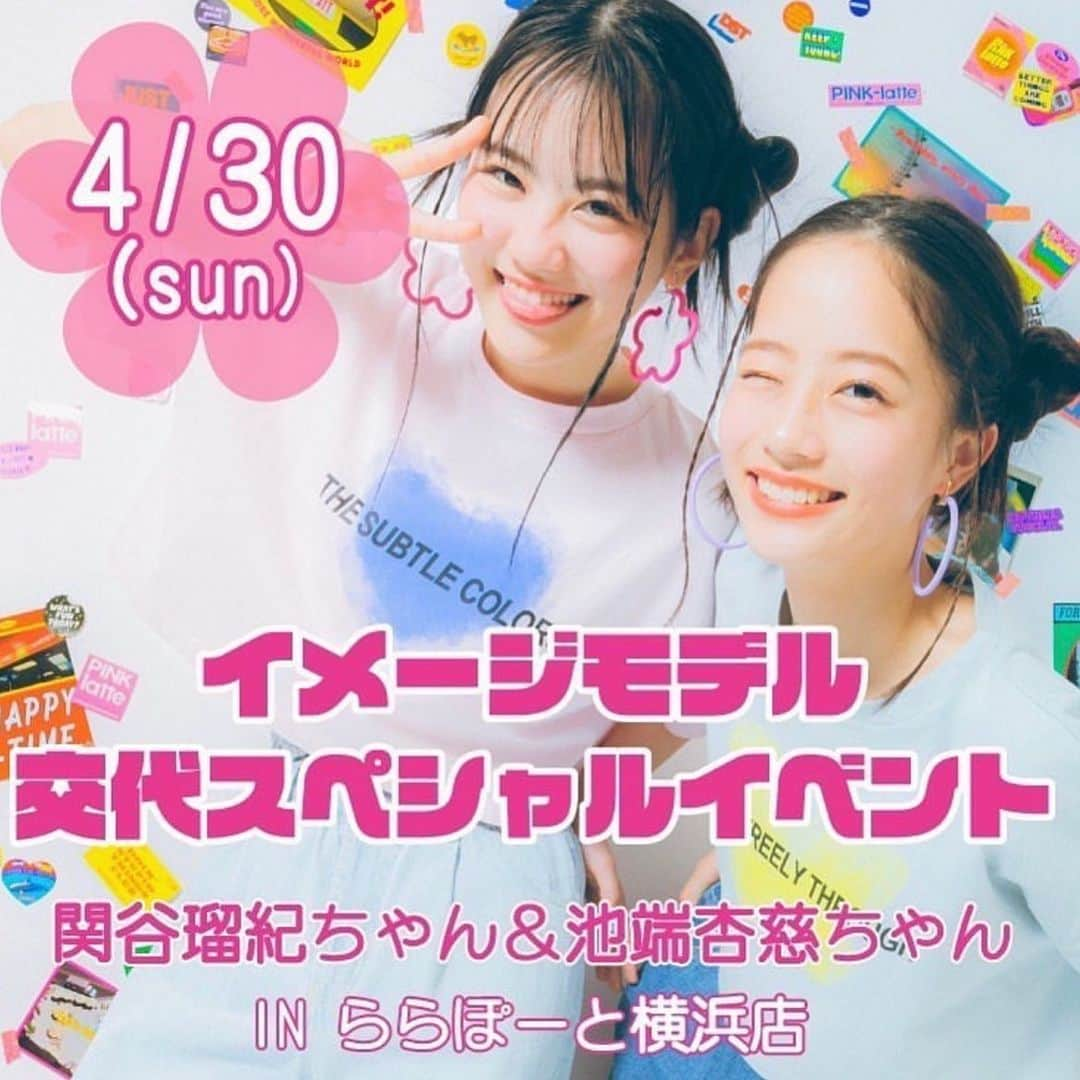 池端杏慈さんのインスタグラム写真 - (池端杏慈Instagram)「︎ ︎︎︎  あと5日！PINK-latteイベント💕  4月30日(日)にららぽーと横浜店でイメモ交代式イベントをやります！  初めてのイメモイベントということ、 るきちゃんと一緒にやれること、 みんなと会えること、 ずっとワクワクしていてしょうがないです🥳💘 緊張もしていますが、みなさん一緒に全力で楽しみましょう！！！  第1部は11:00〜 第2部は14:00〜 の開始となってます🙏🏻  ﹋﹋﹋﹋参加条件＆特典﹋﹋﹋﹋ 💌参加者全員にモデル名刺プレゼント💌 ①イベント当日¥5,000(税込)以上お買い上げで3ショット撮影📸 ②先着60名様限定‼️ ¥8,000(税込)以上お買い上げで3ショット撮影＋直筆サイン入りクリアファイル (その場でお名前書きもします☺️)  詳細はPINK-latteの投稿をチェックしてみてください！  #pinklatte#ピンクラテ #ルキラテ#アンラテ #関谷瑠紀 ちゃん#池端杏慈 #ららぽーと横浜」4月25日 19時46分 - lespros_anji