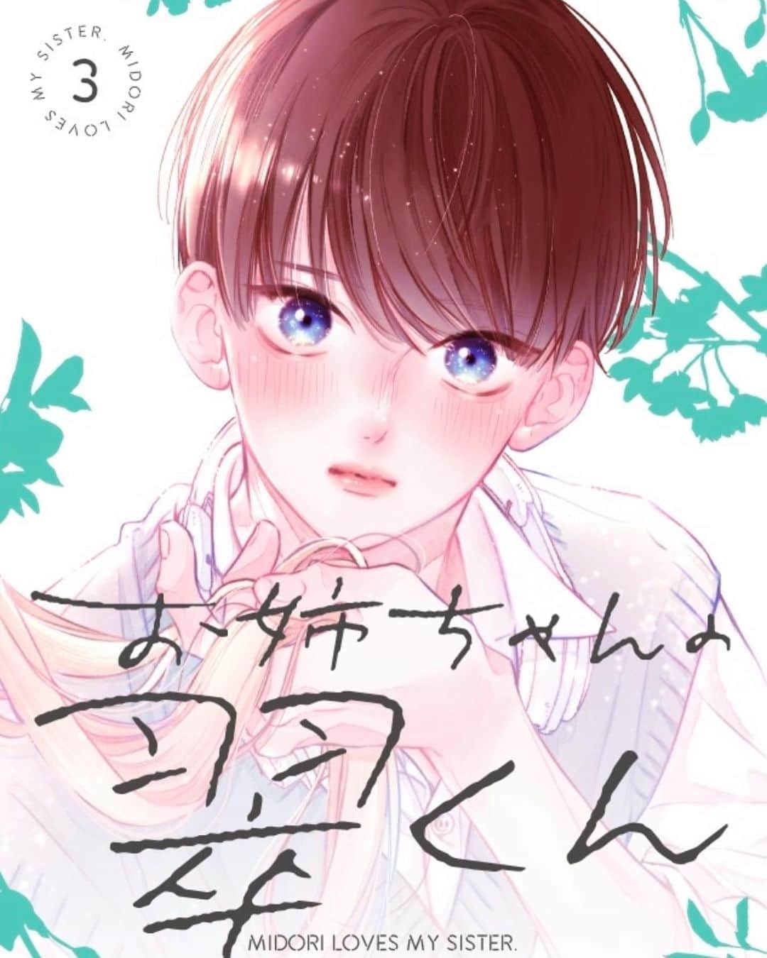 目黒あむのインスタグラム：「お姉ちゃんの翠くん3巻本日紙・電子共に発売です🌱菖覚醒！今回も書店特典の他にプレゼント企画もあるのでぜひご参加ください！（原稿終わったら詳細ストーリーに載せます！） ⁡ そして！今回！なんと！4話のボイスコミックを作って頂きました！👏✨ ⁡ スイ&桃→鬼頭明里さん 翠くん→八代拓さん 菖→千葉翔也さん ⁡ というとても素敵なみなさんに命を吹き込んで頂いてます🐰🌱みんな本当に理想のままとびでてきた！みたいな感じですドキドキです… 最高なのでぜひ別マ公式YouTubeよりご覧ください！✨✨URLはこの後ストーリーのほうにあげますね！（原稿終わったらアーカイブに残しときます！） ⁡ よろしくお願い致します〜！✨ ⁡ #お姉ちゃんの翠くん #漫画 #少女漫画 #comic #illustration」