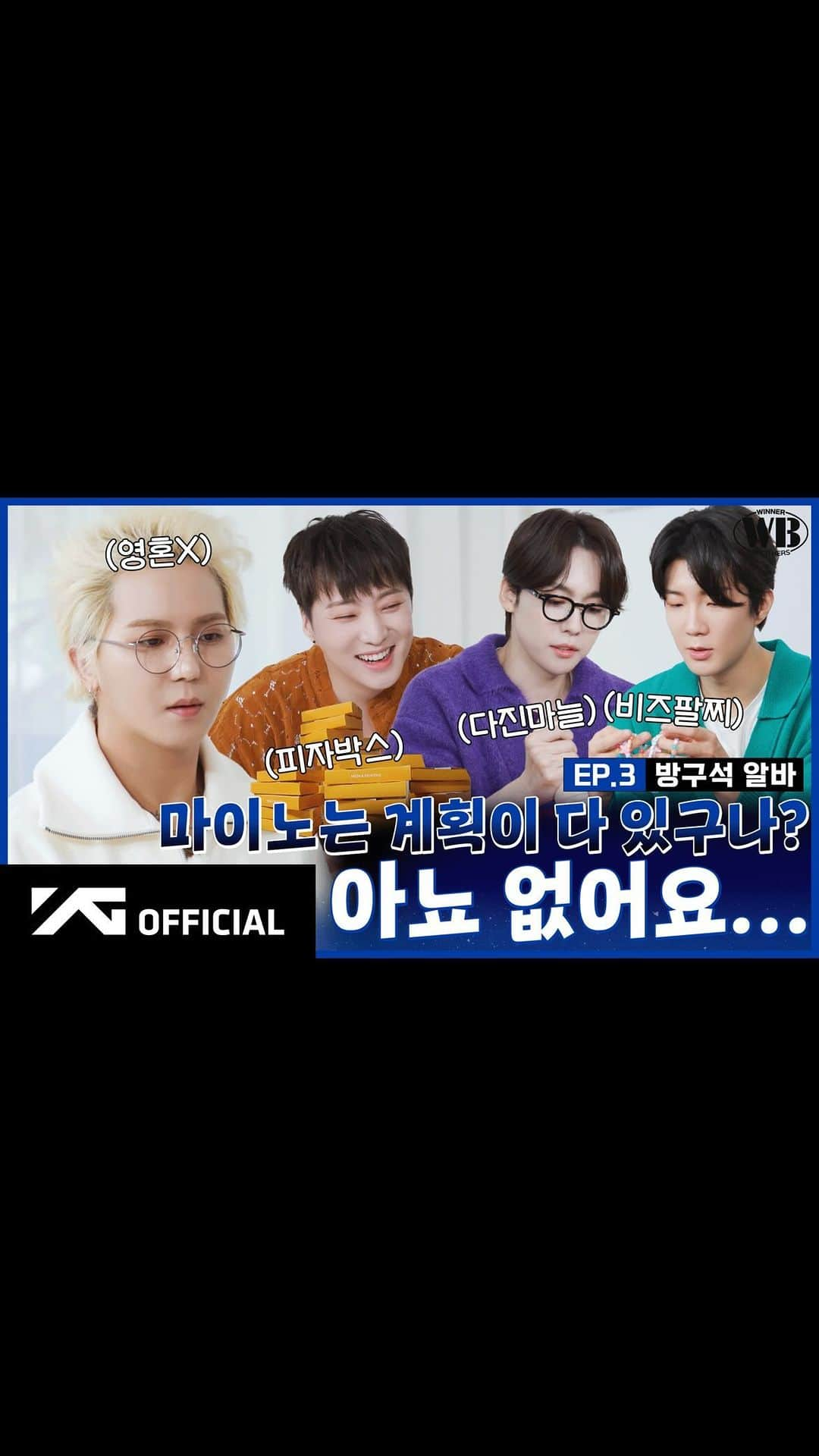 WINNERのインスタグラム：「[📺WINNER BROTHERS📺] EP.3 방구석 알바🥇 | Working part-time in a room  ▶️https://youtu.be/5rMC1gF_4vw  #WINNER #위너 #WINNER_BROTHERS #위너브라더스 #EP3 #방구석알바 #YG」