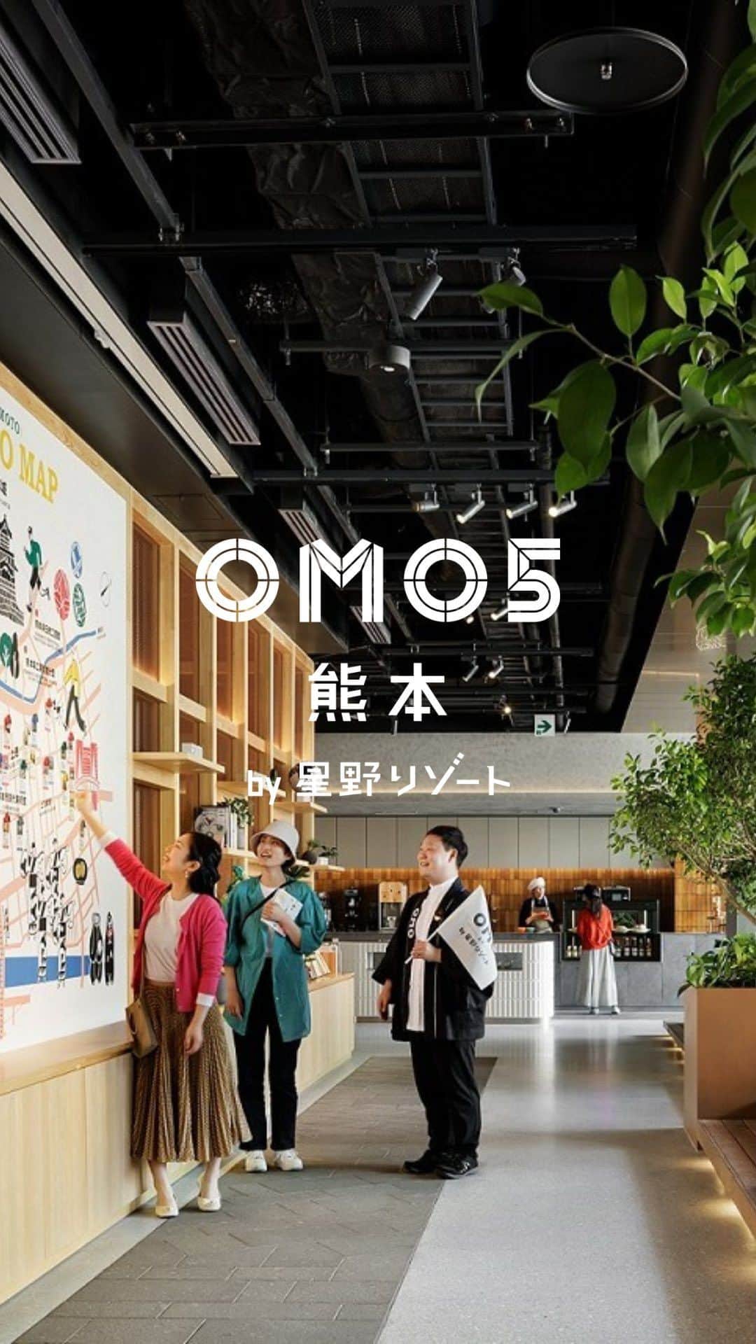 星野リゾートのインスタグラム：「「OMO5熊本」が4月25日開業しました🎉🎉  ホテルがあるのは商店街で賑わう一等地！「熊本城」をはじめ、時代とともに姿・役割を変え続けてきた熊本城下の街には、熊本県民のこだわり溢れるお店が軒を連ねています。 そんな熊本の街をディープに楽しむ滞在を提案するホテルです☺  #omo5熊本 #omo5kumamoto #omo_hotels #星野リゾート #hoshinoresorts #熊本旅行 #熊本観光 #熊本ホテル #開業」