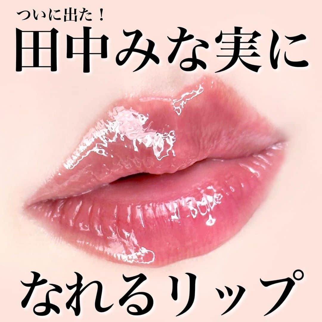 corectyさんのインスタグラム写真 - (corectyInstagram)「【ついに出た】田中みな実になれるリップ💄  フジコ ニュアンスラップティント "みな実の粘膜ピンク"を発売前にお試しさせていただきました🙇‍♀️💕  こちらのカラーは昨年VOCEの付録に限定色として登場したものです！  田中みな実さんと ヘア＆メイクアップアーティストの中野明海さんのスペシャルコラボ商品で、 発売直後に完売した伝説のリップ💋  テクスチャーはそこまで重たくなく、 一度塗りだと発色は控えめ。 自然なツヤ感が唇を美しく見せてくれます✨  重ね塗りするとツヤ感に厚みが出て、色もしっかり出るので ぷるぷるのあざとかわいい唇になれました🥰  今回は5月16日から期間限定販売です！  是非チェックしてみてください✔️  フジコ ニュアンスラップティント VOCE限定色 みな実の粘膜ピンク 税込1,408円 2023年5月16日(火)発売 ※期間限定販売  全国のバラエティストア、イオン、アインズ＆トルペ、 一部ドラッグストア、Amazon、公式オンラインショップにて 購入可能。 ※一部お取り扱いのない店舗もございます。  #fujiko #フジコ #ニュアンスラップティント #みな実の粘膜ピンク #リップティント #新作コスメ #田中みな実 #中野明海 #VOCE #新作リップ #限定コスメ #粘膜リップ」4月25日 20時10分 - corecty_net