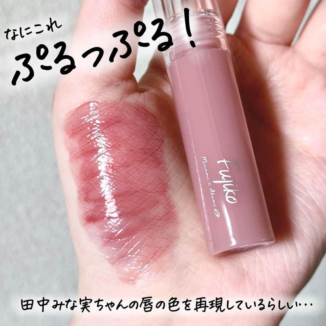 corectyさんのインスタグラム写真 - (corectyInstagram)「【ついに出た】田中みな実になれるリップ💄  フジコ ニュアンスラップティント "みな実の粘膜ピンク"を発売前にお試しさせていただきました🙇‍♀️💕  こちらのカラーは昨年VOCEの付録に限定色として登場したものです！  田中みな実さんと ヘア＆メイクアップアーティストの中野明海さんのスペシャルコラボ商品で、 発売直後に完売した伝説のリップ💋  テクスチャーはそこまで重たくなく、 一度塗りだと発色は控えめ。 自然なツヤ感が唇を美しく見せてくれます✨  重ね塗りするとツヤ感に厚みが出て、色もしっかり出るので ぷるぷるのあざとかわいい唇になれました🥰  今回は5月16日から期間限定販売です！  是非チェックしてみてください✔️  フジコ ニュアンスラップティント VOCE限定色 みな実の粘膜ピンク 税込1,408円 2023年5月16日(火)発売 ※期間限定販売  全国のバラエティストア、イオン、アインズ＆トルペ、 一部ドラッグストア、Amazon、公式オンラインショップにて 購入可能。 ※一部お取り扱いのない店舗もございます。  #fujiko #フジコ #ニュアンスラップティント #みな実の粘膜ピンク #リップティント #新作コスメ #田中みな実 #中野明海 #VOCE #新作リップ #限定コスメ #粘膜リップ」4月25日 20時10分 - corecty_net