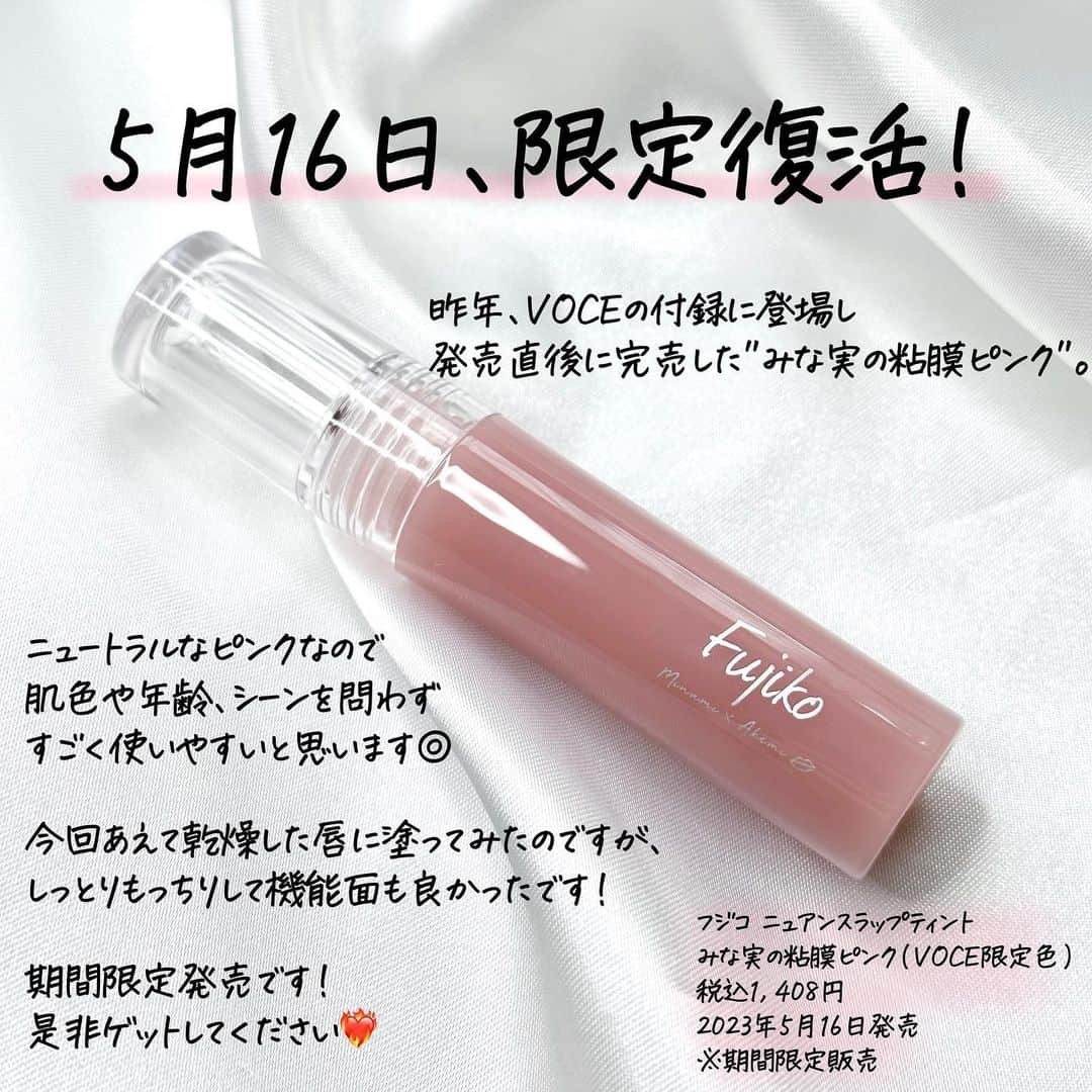 corectyさんのインスタグラム写真 - (corectyInstagram)「【ついに出た】田中みな実になれるリップ💄  フジコ ニュアンスラップティント "みな実の粘膜ピンク"を発売前にお試しさせていただきました🙇‍♀️💕  こちらのカラーは昨年VOCEの付録に限定色として登場したものです！  田中みな実さんと ヘア＆メイクアップアーティストの中野明海さんのスペシャルコラボ商品で、 発売直後に完売した伝説のリップ💋  テクスチャーはそこまで重たくなく、 一度塗りだと発色は控えめ。 自然なツヤ感が唇を美しく見せてくれます✨  重ね塗りするとツヤ感に厚みが出て、色もしっかり出るので ぷるぷるのあざとかわいい唇になれました🥰  今回は5月16日から期間限定販売です！  是非チェックしてみてください✔️  フジコ ニュアンスラップティント VOCE限定色 みな実の粘膜ピンク 税込1,408円 2023年5月16日(火)発売 ※期間限定販売  全国のバラエティストア、イオン、アインズ＆トルペ、 一部ドラッグストア、Amazon、公式オンラインショップにて 購入可能。 ※一部お取り扱いのない店舗もございます。  #fujiko #フジコ #ニュアンスラップティント #みな実の粘膜ピンク #リップティント #新作コスメ #田中みな実 #中野明海 #VOCE #新作リップ #限定コスメ #粘膜リップ」4月25日 20時10分 - corecty_net