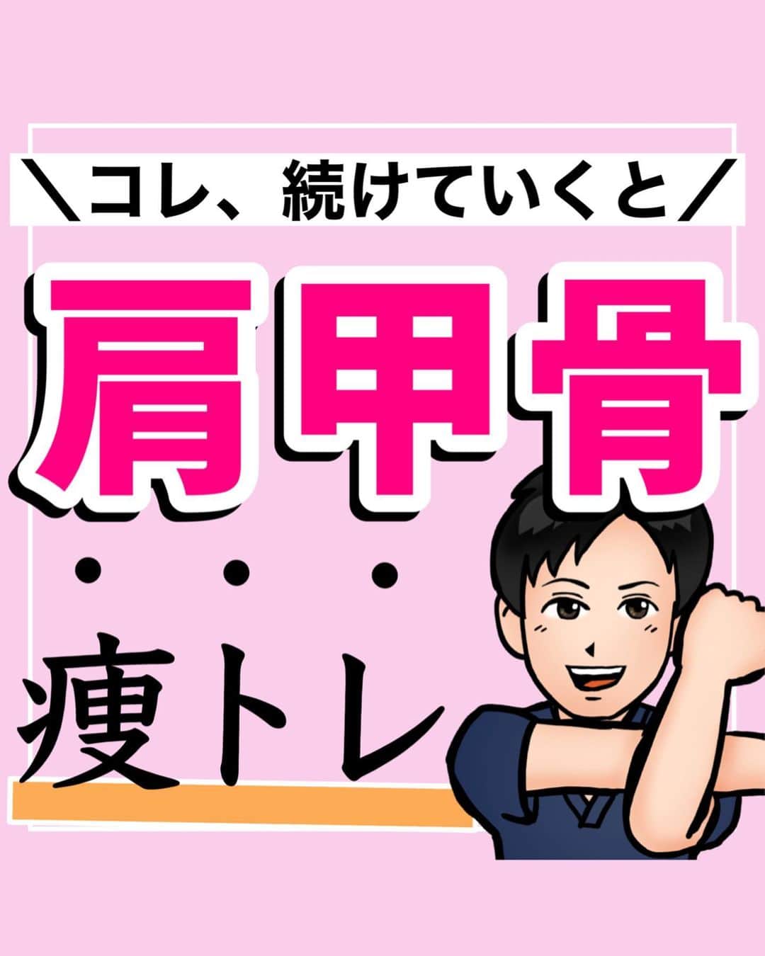 あべ先生のインスタグラム：「【これ続けていくと】肩こりスッキリ！巻き肩解消！美姿勢ぽっこりお腹もなくなる肩甲骨はがしエクササイズ🐷 ⁡ ⁡ @seitai_tomoka ←他の投稿はコチラから ⁡ ⁡ やってくれたらぜひ→😍😍 コメントで教えて下さいね〜！！ ⁡ ⁡ 朝イチ、スキマ時間、寝る前もおすすめ♪ ※痛みがある人はできる範囲で◎ 無理なくやってみよう〜🙆 ⁡ ⁡ ぜひ、自分ルーティンに取り入れてみてください〜✨🔥 ⁡ ⁡ 今回の内容が参考になったら👍【いいね】 ⁡ 後から繰り返し見たい人は👉【保存マーク】 ⁡ ⁡ フォロー✨ いいね👍 保存が1番の励みになります✨✨🥺 ⁡ ------------------------------------- ▫️あべ先生のプロフィール 『昨日よりも健康なカラダ』をモットーに ⁡ 女性の 「いつまでもキレイでいたい！」 「痛みなく人生楽しく生きていきたい！」を ⁡ 叶えるべく活動中！ ------------------------------------- ・ ・ #お家で出来る筋トレ#宅トレ  #痩せる方法 #ぽっこりお腹 #ぽっこりお腹解消  #お腹痩せ#お腹やせ #自律神経 #便秘解消  #自律神経を整える」