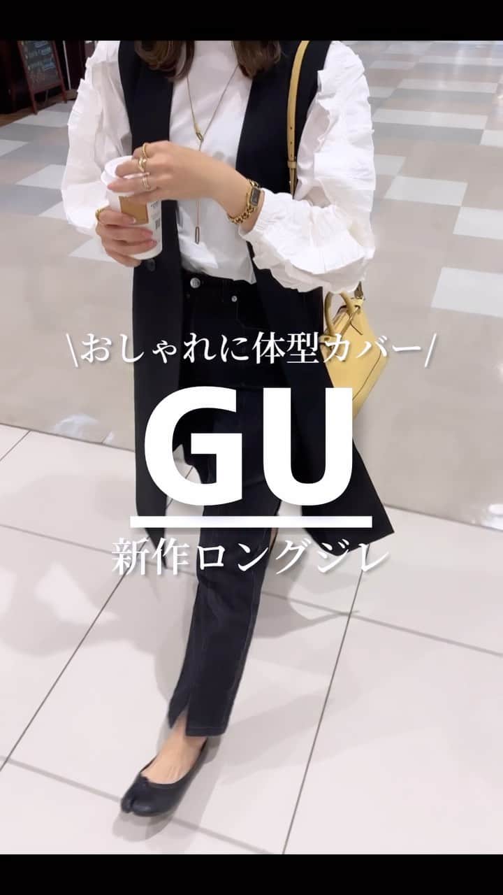 Miyoのインスタグラム：「【GU購入品】 ⁡ 購入したのはこちら💁🏻‍♀️ #ロングジレ (一部店舗商品) ⁡ 165cm Lサイズにしました🖤 ブラックとグリーンの2色展開だよ👌🏻 ⁡ スキニー履きたいけど、お尻周りが気になる時に 大活躍なジレ♡ 薄手で軽いから夏でも着れそう☺️ 生地感も高見えでオススメ✨ ⁡ ⁡ ロングジレ…GU フロントスリットデニム…リエディ(楽天room掲載) フリルブラウス・足袋パンプス…楽天roomに載せてます バッグ…#strathberry ⁡ #GU#ジーユー#GU購入品#GUコーデ」