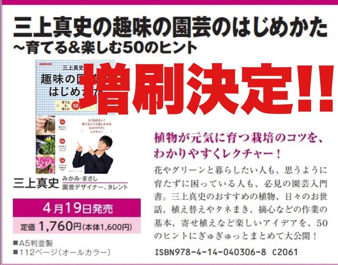 三上真史のインスタグラム：「と、とんでもないご連絡をいただきました！ 先週4/19(水)に発売した著書の  『増刷』が決定いたしました！！！！！  驚きの報せに感無量です。 皆様のおかげです。 本当にありがとうございます！」