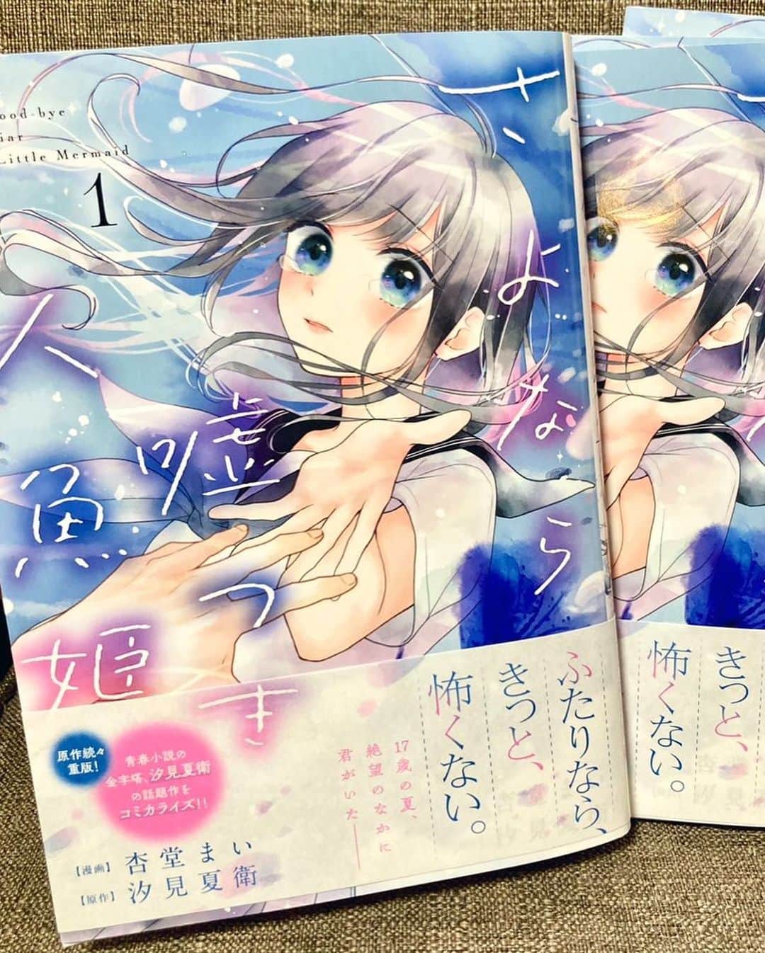 杏堂まいのインスタグラム：「【おしらせ】  「さよなら嘘つき人魚姫」コミカライズ第1巻発売されましたー！ 紙・電子、どちらも出てるのでお好みな方で🥺  個人的には３年以上ぶりに紙のコミックスで、めちゃくちゃ嬉しいです！！  もう2度と、自分はコミックス出してもらえないんだろうなぁと思ってました。 なのでまたこの幸せを感じることができて嬉しいです。 ひとえにComicPOOL編集部と、原作の汐見先生、そして読者のみなさまのおかげです✨✨  書店向け特典もありますので、ぜひよろしくお願いします！」