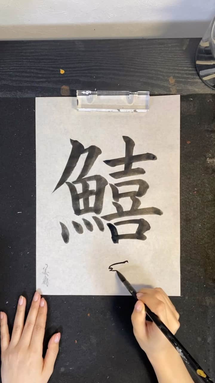 青柳美扇のインスタグラム：「ヒントは絵🖼(・∀・)  書き直しはしてないんだ！一発撮り！  美扇筆ー半紙用ーで書いています😊」