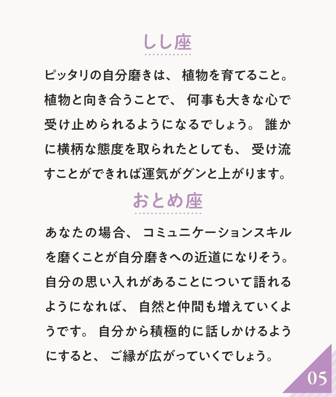 ananwebさんのインスタグラム写真 - (ananwebInstagram)「この方法を実践しないとあなたの魅力が低下してしまうかも！？ 12星座別に自分磨き方法をご紹介します✨ 実践して、あなたの魅力に磨きをかけちゃいましょう❤️  参考になったら「いいね！」と、 後から簡単に見返せるように「保存」をお忘れなく✨ ┈┈┈┈┈┈┈┈┈┈┈┈┈┈┈┈ 他の投稿はこちらから▸▸▸@anan_web  ✔️インスタには載ってない情報も公式サイトで毎日更新中 プロフィールのURLから是非チェックしてみて下さい❤ ┈┈┈┈┈┈┈┈┈┈┈┈┈┈┈ #ananweb #占い #恋愛運 #恋愛あるある #運勢 #恋愛アドバイザー #開運 #自分磨き #自分磨き方法 #12星座」4月25日 21時02分 - anan_web