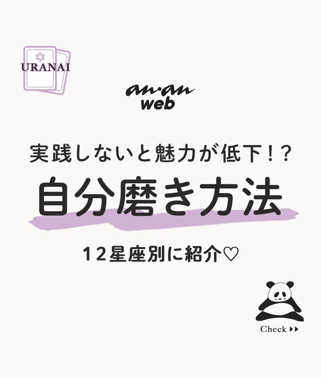 ananwebのインスタグラム：「この方法を実践しないとあなたの魅力が低下してしまうかも！？ 12星座別に自分磨き方法をご紹介します✨ 実践して、あなたの魅力に磨きをかけちゃいましょう❤️  参考になったら「いいね！」と、 後から簡単に見返せるように「保存」をお忘れなく✨ ┈┈┈┈┈┈┈┈┈┈┈┈┈┈┈┈ 他の投稿はこちらから▸▸▸@anan_web  ✔️インスタには載ってない情報も公式サイトで毎日更新中 プロフィールのURLから是非チェックしてみて下さい❤ ┈┈┈┈┈┈┈┈┈┈┈┈┈┈┈ #ananweb #占い #恋愛運 #恋愛あるある #運勢 #恋愛アドバイザー #開運 #自分磨き #自分磨き方法 #12星座」