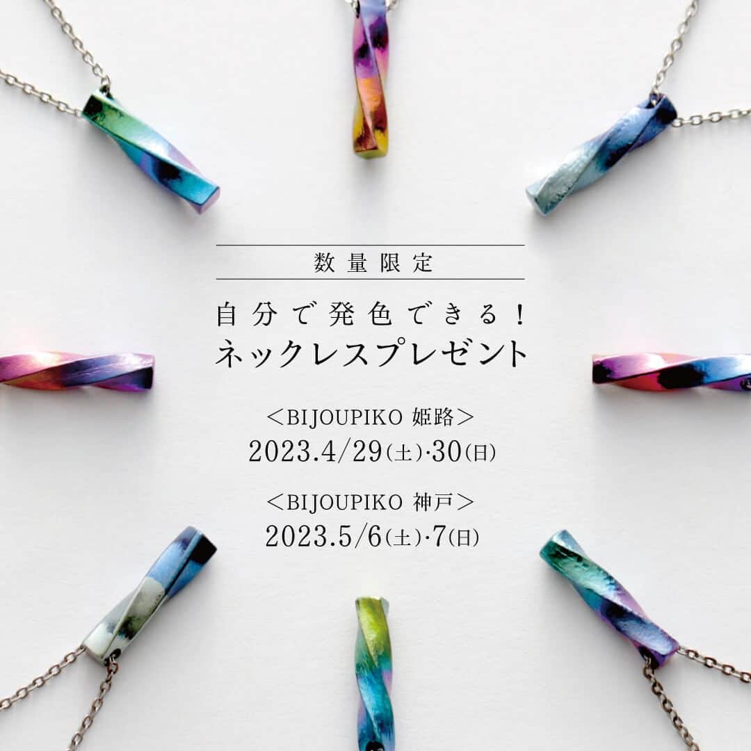 SORA ≪SORA表参道の公式アカウント≫のインスタグラム：「姫路・神戸にお住まいの方へ 人気のネックレス発色体験イベントのご案内🌿  期間中、ビジュピコ 姫路店、ビジュピコ 神戸店へ ご来店いただいたお客様へ自分で発色体験ができる ネックレスをプレゼントいたします🎁  10色からお好きなカラーを2つ選び、SORAが開発した 発色装置「ビビディ」を使ってご自身の手で オリジナルのバイカラーペンダントを完成させましょう！  オリジナルの指輪づくりとともに、 SORAの発色技術を体験できる特別な期間です。  発色した2つの色の意味を解釈して自分のキーワードを 導く簡単なワークもご案内しています。  色にフォーカスしたオーダーメイド体験として、 この機会にぜひお楽しみくださいね。  --------------------------  【イベント詳細】 自分で発色できるオリジナルネックレスのプレゼント。 ペンダントトップを発色装置「ビビディ」を使って ご自身で発色したら、チェーンに通してお渡しします。 （お1人様お1つ、20分位で出来上がります）  🎪ビジュピコ 姫路店 【期間】2023年4月29日(土)、30日(日)　2日間 　　　　※数量限定なくなり次第終了 【時間】11:00～20:00 【場所】ビジュピコ姫路店 　　　　兵庫県姫路市駅前町348番地  【TEL】 079-286-5480 【対象】ビジュピコ姫路店へのご来店特典  🎪ビジュピコ 神戸店 【期間】2023年5月6日(土)、7日(日)　2日間  ※数量限定なくなり次第終了 【時間】11:00～20:00 【場所】ビジュピコ神戸店 　　　　兵庫県神戸市中央区三宮町2-11-1 　　　　センタープラザ西館1F 【TEL】 078-331-7777 【対象】ビジュピコ神戸店へのご来店特典  --------------------------  #結婚指輪 #結婚指輪探し #結婚指輪オーダー #マリッジリング #ペアリング #weddingring #金属アレルギー対応リング #結婚指輪シンプル  #姫路結婚指輪 #神戸結婚指輪」