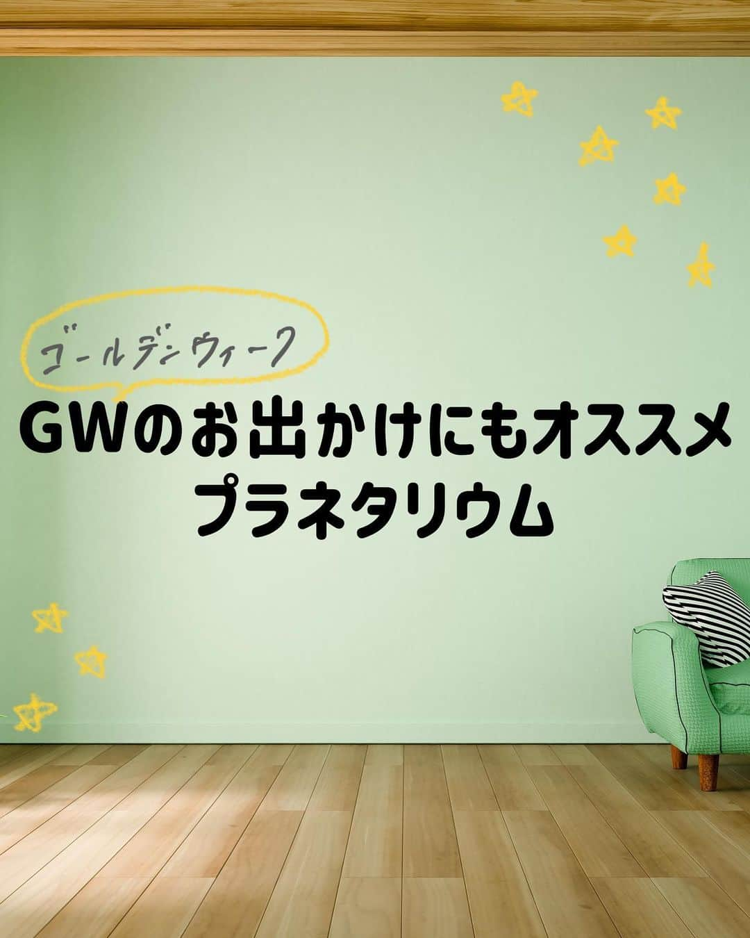 中元日芽香のインスタグラム：「星をいっぱい描きました〜 今日の投稿は、癒されたい人へ 【プラネタリウムがおすすめ】です。 ⁡ 癒されそうなカフェやお店など 普段から探してしまう私ですが これは良い休日の過ごし方を 見つけてしまいました。 ⁡ もうすぐで4月も終わりですね、 環境の変化があった方もそうでない方も 1ヶ月お疲れ様でした＾＾ ⁡ 投稿を通して癒しよ届け！」