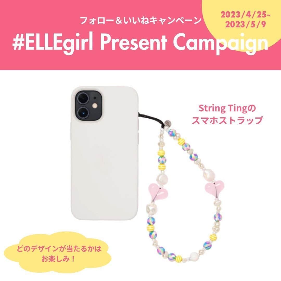 のインスタグラム：「【フォロー＆いいねでPRESENT】 「ストリング ティング」のスマホストラップを抽選で計3名様にプレゼント🎁  いつもエル・ガールを応援してくれている読者の皆さまへ感謝の気持ちを込めて、スマホストラップがあたるプレゼントキャンペーンを開催✨応募方法は本アカウント（ @ellegirl_jp ）をフォローして、この投稿にいいね！するだけ。  この投稿から応募できるのは、ロンドン発ブランド「ストリング ティング」( @string_ting )のスマホストラップ📱デュア・リパやBLACKPINKなど海外セレブにも愛用者が多く、そのプレイフルでキュートなデザインが大人気💓「ストリング ティング」( @string_ting )のアカウントでは新作情報やセレブの愛用ストラップについても紹介中なので、ぜひフォロー&チェックして✔️  またELLEgirl.jpではデザイナー、レイチェル・ミドルトンのインタビューも公開✨ストラップの製作秘話やセレブとのエピソードは必見👀 🔗https://www.ellegirl.jp/fashion/celeb-fashion/a43596547/stringting-interview-230417/  プレゼントキャンペーン概要 ✅応募期間 2023年4月25日（火）～2023年5月9日（火）23:59  ✅応募方法 ①「エル・ガール」公式Instagramアカウント（ @ellegirl_jp ）をフォロー ②本投稿にいいねをする。 すでにフォローをされている方についてはキャンペーン投稿へのいいねで応募完了とみなします。  ✅賞品 「ストリング ティング」のスマホストラップを抽選で3名様にプレゼント ※3種類のデザインのうち、どれが当たるかはお楽しみ！  ▼当選連絡に関する注意事項 ELLEgirlの公式アカウントは @ellegirl_jp のみです。当選のご連絡は、アカウントに青い公式マークが入った当アカウントからのみ行います。また、 @ellegirl_jp 以外のアカウントから当選のご連絡をとることもございません。当選のご連絡の際には、こちらの @ellegirl_jp のアカウントより、直接DMにてご連絡差し上げます。その際にはプレゼントのお届けのために必要な情報（お名前・ご住所・お電話番号・ご本人確認のためインスタグラムのアカウント名）のご入力をお願いし、クレジットカード番号・口座番号または暗証番号をお尋ねすることや、ご入力をお願いすることは一切ございません。類似のアカウントからフォローされた際にはブロックしていただき、万が一DMなどが送付された場合には削除していただけますようお願い申し上げます。  ▼個人情報の取り扱いについて ご応募いただきました方々のコメントは、個人が特定できない統計データとして、よりよい誌面・サイトを作るため、および弊社のマーケティング活動のための参考資料とさせていただきます。並びに当選された方の個人情報はハースト婦人画報社にて管理し、賞品の発送のみに使用させていただきます。利用目的にご同意のうえ、お申し込みください。また、プレゼントに当選された方の氏名、住所、電話番号・メールアドレス・インスタグラムアカウント名などは、賞品発送のため、提供企業にお渡しする場合があります。プレゼント発送にあたり直接提供企業よりご連絡がいく場合もありますので、あらかじめご了承ください。なお、弊社の個人情報保護方針につきましては、下記ウェブサイトをご覧ください。 https://www.hearst.co.jp/privacypolicy/  ▼応募規約 ご応募は、下記応募規約に同意の上、ご参加ください。キャンペーン応募を持って下記応募規約に同意したものとみなされます。 ・応募は日本国内在住の20歳以上の方に限らせていただきます。 ・アカウントの非公開設定をオンにされている方は、キャンペーン応募対象外になります。 ・本企画は予告なく内容変更・終了する場合があります。 ・以下に該当する場合、応募及び当選が無効となります。 - 応募規約に反した場合 - キャンペーン終了時にフォローが解除されていた場合 - アカウントを非公開に設定されている（鍵が付いている）場合 - 本キャンペーンに応募したアカウントが削除された場合 - 当社の許諾を得ない商品やサービスの広告、宣伝を目的としたプロフィール内容の公開、その他スパムメール、チェーンメール等の勧誘を目的としたアカウントと当社が判断した場合 - 不可抗力による場合 - そのほか、当社が不適切と判断した場合 ・賞品の換金、転売、権利の譲渡、返品はできません。」