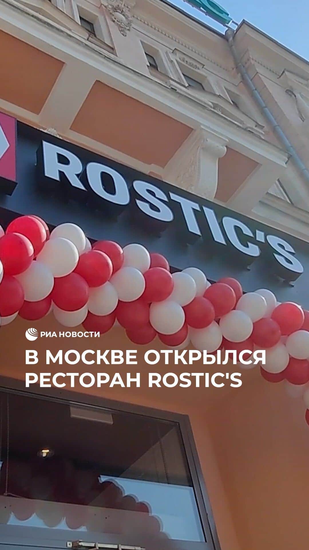RIAノーボスチのインスタグラム：「На Тверской-Ямской улице в Москве открылся первый Rostic’s на месте бывшего KFC. В ближайшие две недели запланировано открытие еще 40 ресторанов. А всего в России появится более тысячи заведений. В апреле американская Yum! Brands завершила продажу ресторанов KFC в России и объявила об уходе из страны. Покупатель — "Смарт Сервис".」
