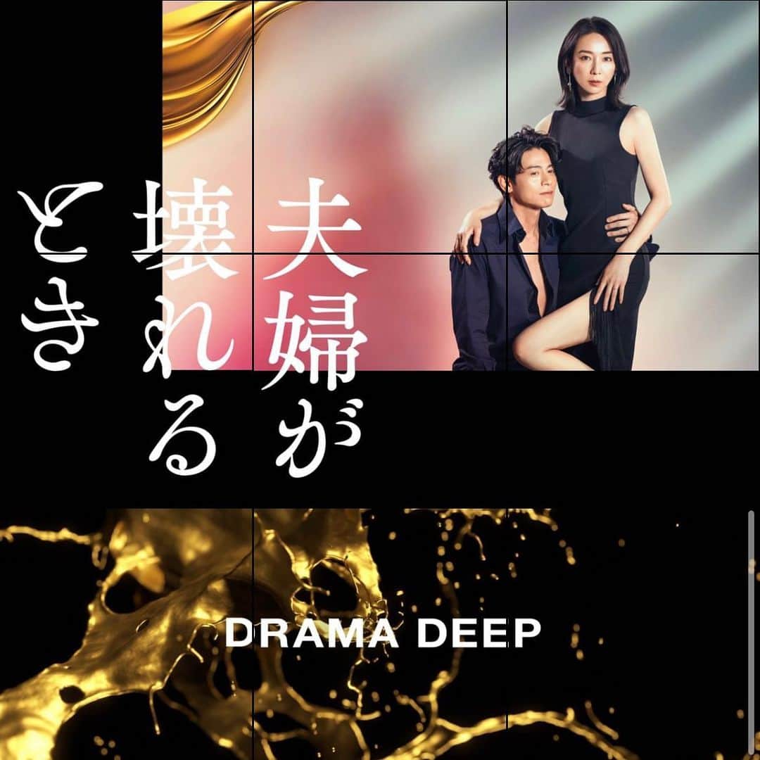 内田朝陽のインスタグラム：「日テレ　DRAMA DEEP 「夫婦が壊れるとき」放送中。 毎週金曜日の深夜です。 見逃し配信はTver等でぜひ。 #日テレ #夫婦が壊れるとき #ドラマ #放送中 #深夜ドラマ」