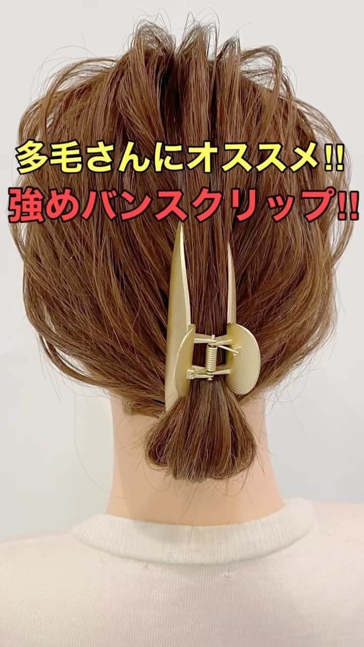 木村達沖【ヘアアレンジ、ヘアセット】のインスタグラム：「⭐️多毛さんにオススメ‼︎︎ 強めバンスクリップ使い方‼︎  前回の投稿の動画バージョン♪  隙間が少なく掴む力も強めで 【多毛、剛毛の方】 にオススメなバンスクリップ‼︎ さらにゴムで結んであるので崩れる心配もなくシンプルなゴールドのデザインがさまざまなシーンで映えます♪  一本持っておくとかなり便利ですよ♪  動画で使用しているスタイリング剤、バンスクリップなどはショップもしくはプロフィール欄のリンクよりご購入いただけます☆  動画を見返しながらぜひやってみてください♪  ーーーーーーーーーーーーーーーー 美容師として色々なヘアアレンジのやり方を発信しております☆  YouTubeには解説付きのフル動画もありますのでさらにわかりやすく解説しております。  プロフィールのリンクよりヘアアレンジチャンネルオリジナルブランド 【KIKIMEE】 キキミーのバームやスタイリングオイル、シャンプートリートメントやアウトバスオイル。 そして厳選したバンスクリップやヘアアクセなども多岐に渡りお取り扱いがありますので是非ご覧くださいませ。  #ヘアアレンジ #簡単ヘアアレンジ #ヘアアレンジ動画 #ヘアアレンジやり方 #まとめ髪 #ボブ #ボブアレンジ #結婚式ヘア #結婚式ヘアアレンジ #ボブヘアアレンジ #バンスクリップ #バーム #asmr #asmrsounds」