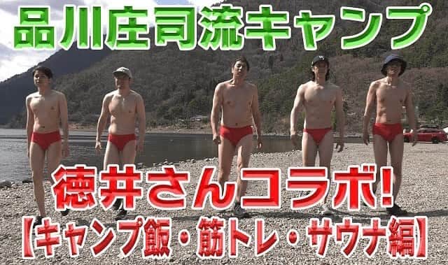庄司智春のインスタグラム：「品川庄司のYouTube ハロー品庄チャンネル チュートリアル徳井さんと コラボさせて頂きました。 #キャンプ #サウナ #キャンプ飯 #お笑い #筋トレ #徳井Video」