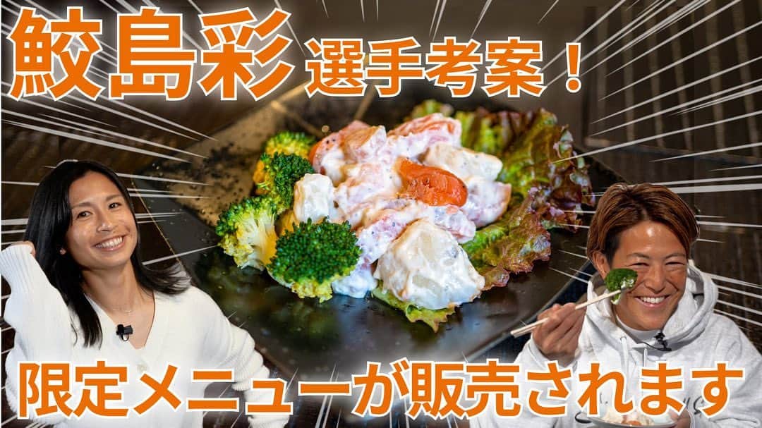鮫島彩のインスタグラム：「⁡ ⁡ チームのYouTubeがアップされました🤗 ⁡ ⁡ 『かくれ家クッキング』企画〜🙌💕 ⁡ ⁡ 大宮の飲食店さんと新しいメニューを考案しました😋✨ ベントスの試合観戦後に是非お立ち寄りいただき召し上がってほしい逸品です！ ⁡ ⁡ 大宮アルディージャ公式チャンネル https://m.youtube.com/watch?v=BvRV89SzOwo ⁡ ⁡ ⁡ #アサヒビール 様 #栄楽 様 #大宮アルディージャVENTUS  #yogiboweリーグ」