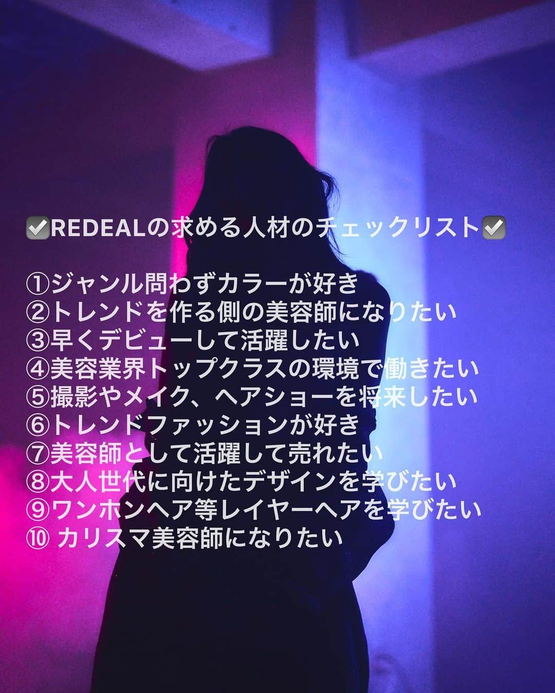 中村雄樹さんのインスタグラム写真 - (中村雄樹Instagram)「■2024年度新卒募集のお知らせ■ 今年も新卒採用をさせて頂くことになりました。 REDEALは代表含め20代のみで構成されており、スタッフ一人一人のやりたい事、意見が通りやすく、オンオフしっかりの人間関係で働きやすい環境が整っています。お陰様で新卒採用したスタッフの離職は今まで無く、しっかりスタイリストデビューを果たして美容師を楽しんでくれています。 募集人数は過去最多の8〜10名を予定しております。 説明会でREDEALの様々なポイントを説明させて頂きますのでたくさんのエントリーお待ちしております。 . 説明会の日程  □日時□  2023 5/8 20:00〜　studio & insta live □場所□ ガモウ埼玉スタジオ  □エントリー方法□ 📞048 778 7277 お電話にてお待ちしております。 . 応募書類締め切りは５月末日。 . 書類の詳細、募集要項等の詳細はREDEALホームページのrecruitページをご覧ください。 たくさんのご応募お待ちしております。 . お問い合わせ、不明点のある方は REDEAL にお 電話お願い致します。 📞048 778 7277 . . .  ☑️REDEALの求める人材のチェックリスト☑️  ①ジャンル問わずカラーが好き ②トレンドを作る側の美容師になりたい ③早くデビューして活躍したい ④美容業界トップクラスの技術を習得したい ⑤撮影やメイク、ヘアショーをしたい ⑥トレンドファッションが好き ⑦美容師として活躍して売れたい ⑧大人世代に向けたデザインを学びたい ⑨ワンホンヘア等レイヤーヘアを学びたい ⑩毎日ブリーチカラーをしたい . . こちらの項目の全てではなく、 一部当てはまる美容学生さん。 . REDEALのスタッフの見た目はもちろん、モチベーションも人それぞれ。スタッフ全員に共通しているのはお客様の"理想の仕上がりを叶える"その理念だけです。  REDEALで共にお客様の理想の仕上がりを、叶え。共に自身の夢を叶えましょう！ . . /求める人物像/ 日本最高峰のデザインカラーの技術を武器に、お客様の理想の仕上がりを叶えREDEALを一緒に盛り上げてくれる、自身の夢を叶えたい。人として真面目な芯のあるスタッフ  どこにいるかではなく、何をするか、どう発信するか。 お客様の理想を叶える。 叶えれる技術を習得して大宮で一緒に発信しましょう。 .  ご応募お待ちしております。 . 詳しくはREDEALのrecruitページをご覧ください🔻 https://www.redeal-hair.jp . . REDEAL 代表取締役　中村雄樹 . . . . . . #美容学生求人 #アシスタント募集　#努力しか勝たん #新卒#新卒募集 #新卒採用 #新卒採用2022  #美容師求人 #美容師求人募集 #美容師求人埼玉 #新卒採用2024 #山野美容専門学校 #日本美容専門学校  #日美 #国際文化美容専門学校　#埼玉理容美容専門学校  #さいりび　#埼美 #埼玉美容師求人  #ミスパリビューティー専門学校大宮校  #美容学校  #美容師求人2023  #美容師求人募集  #美容師求人埼玉 #  #balayagecolor  #balayaged」4月25日 22時28分 - hanpen_redeal_0815