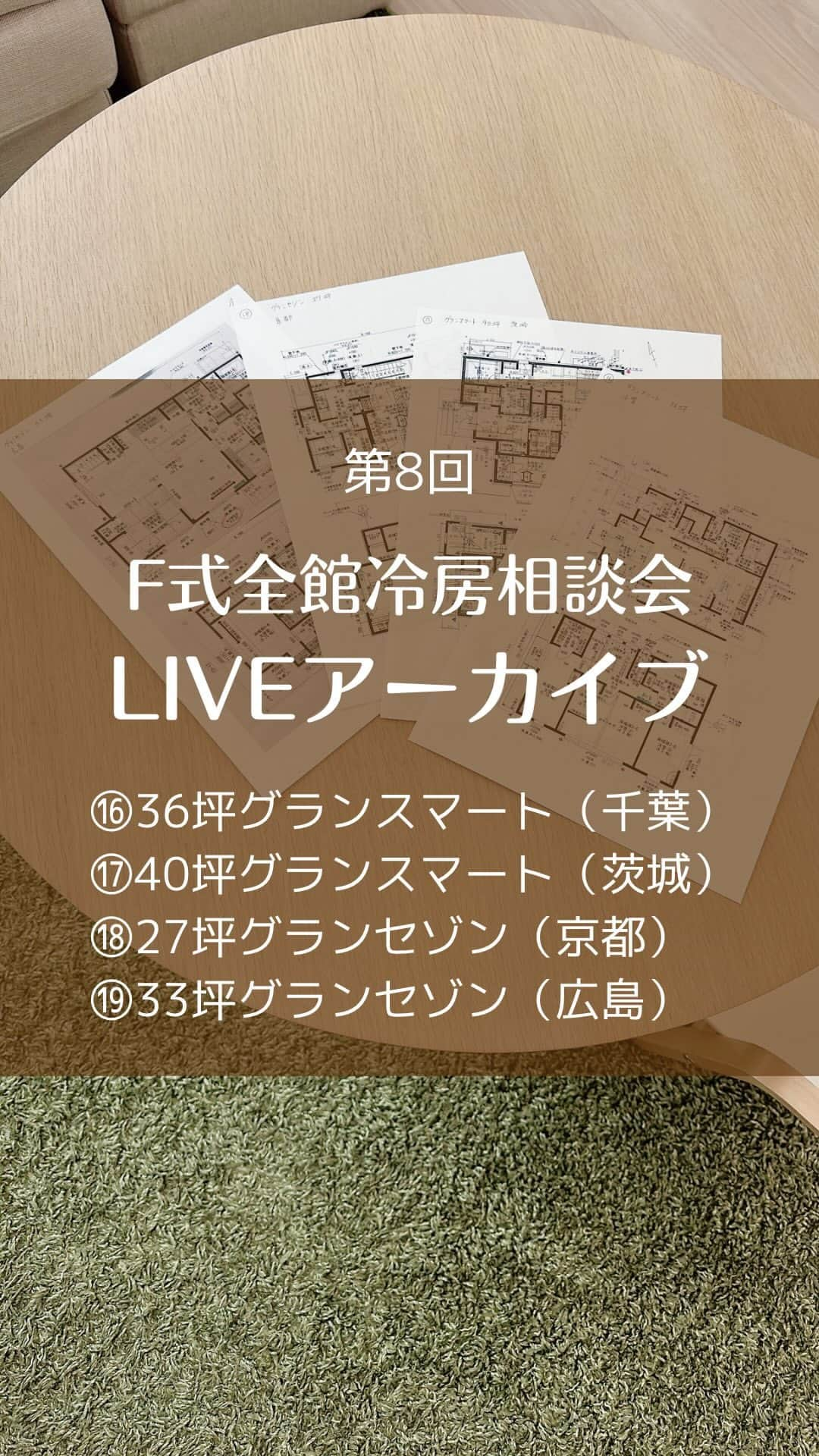 toriismartのインスタグラム：「F式全館冷房のLIVE相談会アーカイブです😊  4名の方の間取りを拝見しながら、エアコンの位置や機種、その他窓のこと、床暖のエリア分け、差圧式給気口の位置の話などさせていただきました。  #全館冷房 #f式全館冷房 #全館除湿」