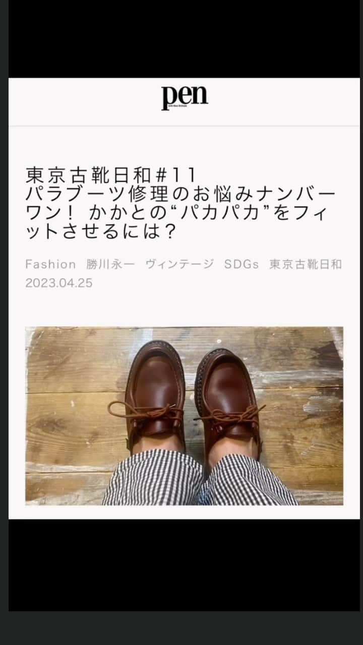 エイチカツカワフロムトウキョウのインスタグラム：「#paraboots #パラブーツ #カカトがパカパカ #penonline」