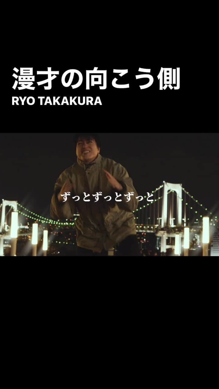 高倉陵のインスタグラム：「RYO TAKAKURA『漫才の向こう側』 フル尺はYouTubeで。」