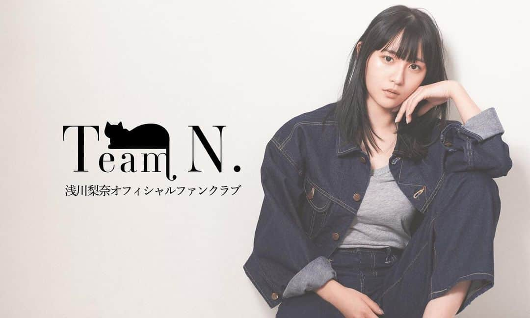 浅川梨奈のインスタグラム：「2023年5月1日 浅川梨奈オフィシャルファンクラブ「Team N.」開設  5月の1ヶ月はどなた様でも無料でご覧いただけます☺︎  また、オンラインサロン「あさかわうぃず」は5月31日を持って閉鎖となります。 (最終課金は4月30日)  今後とも宜しくお願いします＾＾」