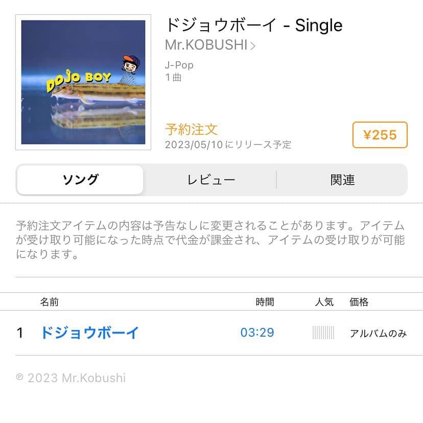 津久井コブシのインスタグラム：「iTunesストアにて予約注文開始しました🔥 予約注文の方よろしくお願いします！！👍 #MrKOBUSHI  #ドジョウボーイ #1stシングル」