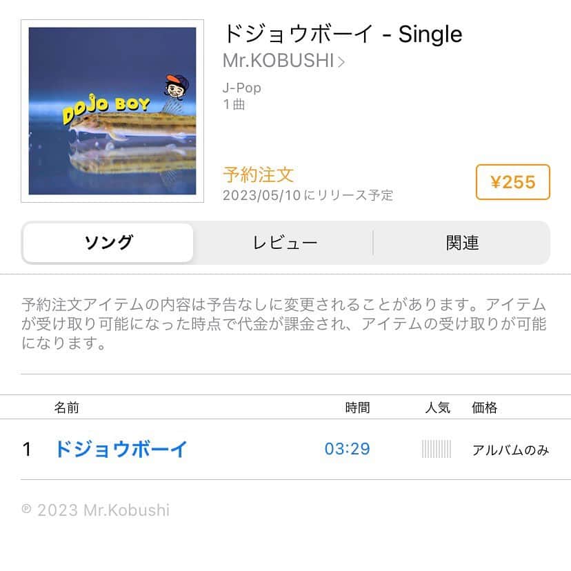 のインスタグラム：「iTunesストアにて予約注文開始しました🔥 予約注文の方よろしくお願いします！！👍 #MrKOBUSHI  #ドジョウボーイ #1stシングル」