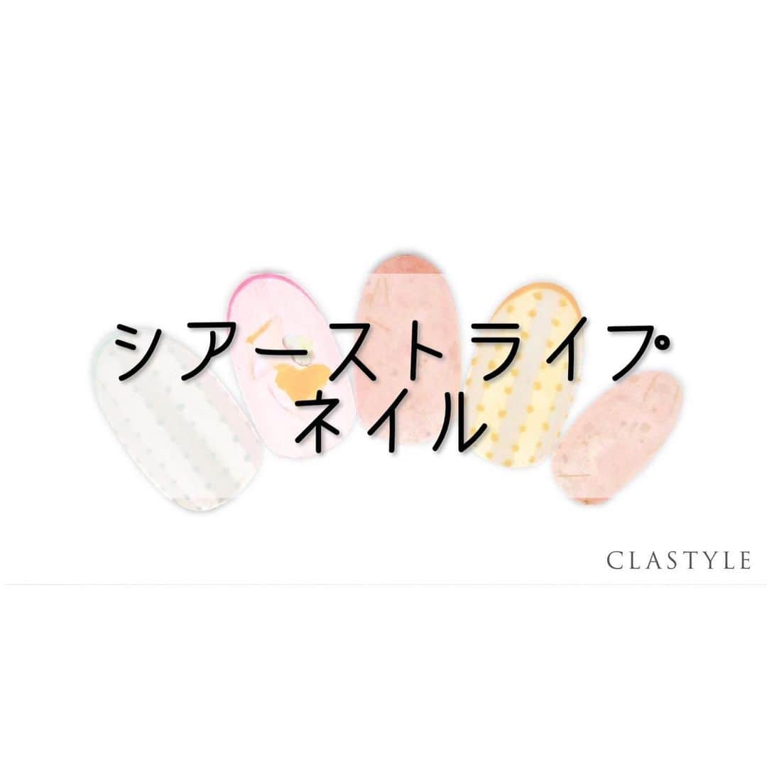 CLASTYLEのインスタグラム：「✨CLASTYLEおすすめネイル✨  「#シアーストライプネイル」  ストライプの太さを均等にドットの大きさも 均等に描いていきましょう。  クラスタイル生徒は専用サイト（clastyle wiki）で アートレシピを公開中です♡  ▸┈┈┈┈┈┈┈┈┈┈┈┈┈┈┈┈┈┈┈┈┈┈◂ ⁡ #clastyle_repost をタグ付けして 投稿していただくと ランダムでリポストさせていただきます📨✧︎*。 ⁡ ▸┈┈┈┈┈┈┈┈┈┈┈┈┈┈┈┈┈┈┈┈┈┈◂  #CLATYLE #クラスタイル #ネイルスクール #ネイルスクール通信 #通信ネイルスクール #ネイルスクール通学 #通学ネイルスクール #ネイル好きな人 #ネイル好きを応援#ネイル #ネイルサンプル #ジェルアート #ネイルデザイン#gelnails #nail#セルフネイル #おうちねいる#nailbook #トレンドネイル #おしゃれネイル #ネイル好きな人と繋がりたい#ストライプネイル」
