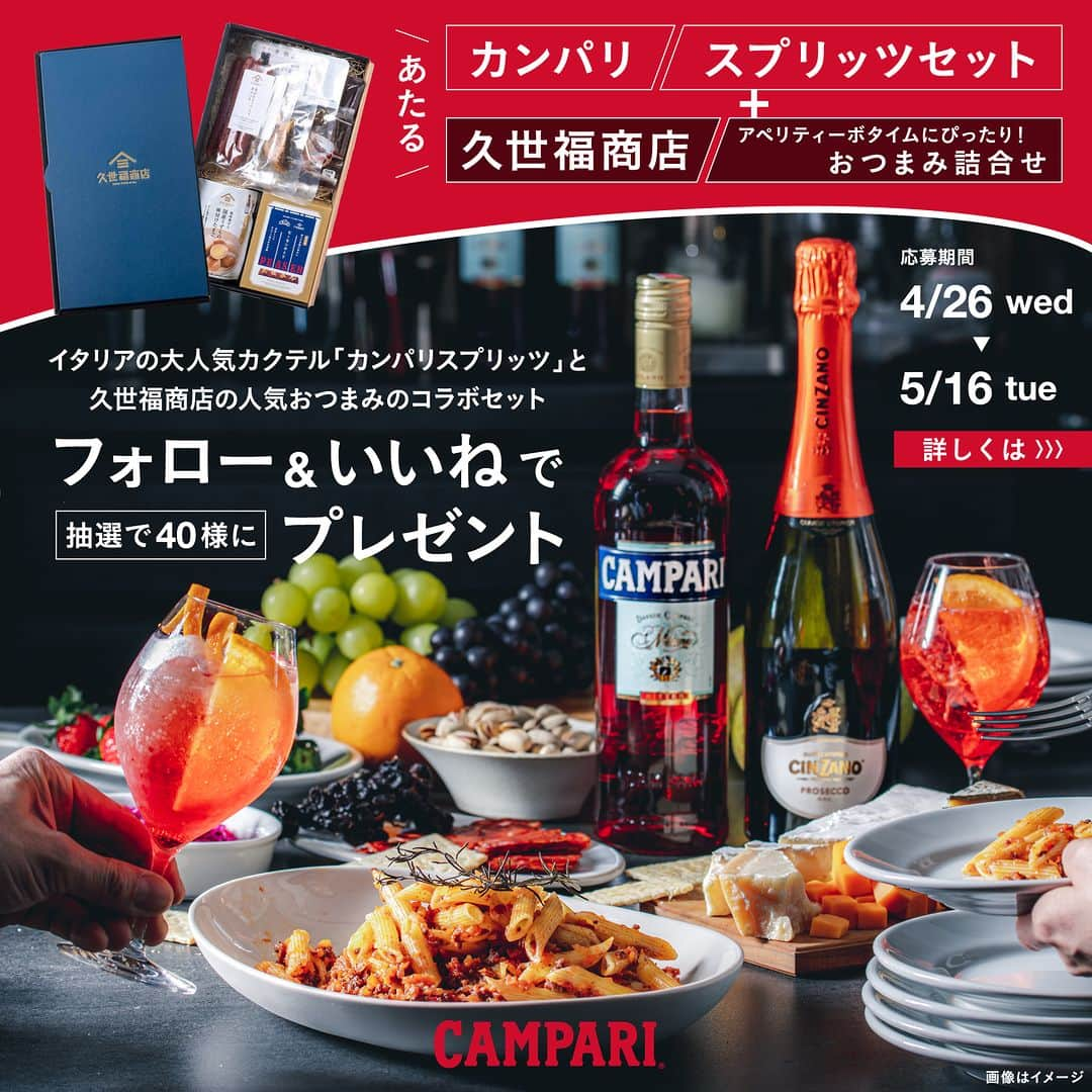 Campari Japanさんのインスタグラム写真 - (Campari JapanInstagram)「＼📢フォロー＆いいね！で／ イタリアで大人気のカクテル「カンパリスプリッツ」と いま話題の、おいしいものを取り扱う食の専門店「 久世福商店 @kuzefuku 」のおつまみ詰合せが おうちで楽しめる、豪華コラボセット当たる🎯 　 ご応募は簡単✨ ① @camparijapan をフォロー ② この投稿に「いいね！」 　 爽やかな口当たりと飲みやすさが特徴的な「カンパリスプリッツ」と 6種の人気グルメを詰め合わせた、久世福商店のおつまみで 最高のアペリティーボタイムを🥂 　 このスペシャルなコラボレーションセットを抽選で40名様に🎁 おいしいカクテルとおつまみで、優勝しましょう🥇 　 ｜🤔アペリティーボとは❓｜ アペリティーボ（APERITIVO）とは、元々イタリア語で食前酒を意味し、夕方の早い時間から集まって簡単なおつまみとともにカクテルや会話を楽しむイタリア特有の文化のことです。 カンパリスプリッツは、カンパリを辛口スパークリングワインのプロセッコと炭酸で割ることによる、爽やかな口当たりと飲みやすさが特徴的で、アペリティーボタイムに楽しむ代表的なカクテルです。 　 ---------- 　 ※※※※※応募前にご確認ください※※※※※ なりすましアカウントにご注意ください。当アカウントからクレジットカード情報等の提示を求めることは一切ございません。また、キャンペーン期間中に当選を通知することも原則としてございません。なりすましと思われるアカウントからDMを受け取った場合は、速やかに通報・ブロックをお願いいたします。 ※※※※※※※※※※※※※※※※※※※※※※※※※※※※ 　 【応募方法】 ① @camparijapan をフォロー ② 本投稿に「いいね！」 　 【応募資格】⁠ 20歳以上、日本国内にお住まいの方で、かつ賞品のお届け先が日本国内の方 　⁠ 【応募期間】⁠ 2023年4月26日（水）～ 5月16日（火） 　 【当選者数】⁠ 40名様⁠ 　 【賞品】⁠ ■カンパリスプリッツ ボトル・グラスセット - カンパリ（750ml）　1本 - チンザノ プロセッコ スパークリングワイン（750ml）　1本 - オリジナルバルーングラス　2脚 　 ■久世福商店 @kuzefuku おすすめのおつまみ詰合せギフト ＜化粧箱入＞ - つまみで食べる 焼ぶり黒胡椒　45g - 米沢牛スープ入りカルパス　85g - 小粋な、ひとり飲み じゃこ天　55g - 七輪手焼き 鶏の炭火焼き 醤油にんにく　80g - 風味豊かな国産うずらの味付けたまご　7個 - ピーセンめぐり　85g（17g×5袋） ※賞味期限：40日以上（セットの中の一番短い製品の賞味期限に合わせて記載しております。） ※正確な賞味期限は、賞品に記載しております。 ※アレルゲン等の情報については、久世福商店の各製品ウェブページをご覧ください。 　 ご当選者様にはInstagramのDMより2023年5月下旬頃にご連絡いたします。 賞品の発送は、2023年5月下旬以降となります。 　 【ご注意】 ※アカウントを非公開設定にしている場合は選考対象外となります。 ※ご応募は満20歳以上の方に限らせていただきます。20歳未満の方はご応募できません。 ※抽選時に、アカウントフォロー、本投稿へのいいね！等、当選要件となる状態を維持いただいていることが確認できない場合、抽選の対象から外れることがあります。 ※当選のご連絡は公式アカウントよりご当選者様へDMにて行います。その際、ご案内する登録フォームに従い、当選者ご自身のお名前、ご住所、電話番号、ご年齢の入力をお願いします。 ※DM内のご案内に記載された期間中に、上記情報（ご自身のお名前、ご住所、電話番号、ご年齢）のご入力をいただけない場合は当選を無効とさせていただきます。 ※劣悪な通信環境にありDMが不着となった場合や、ご当選通知のDMに記載の手続きを履行いただけない場合、ご当選通知を見逃した場合にはご当選の資格は無効となります。 ※再抽選は行いません。 ※日本国外にお住まいの方に対しては、当選しても配送できません。国内にお住まいの方限定です。 ※賞品の返品・交換・配送業者より弊社に返品されてからの再配送はできませんのでご了承ください。 ※賞品発送後の賞品による損害等の責任について、弊社は一切負いかねます。予めご了承ください。 ※景品の内容は予告なく変更される場合があります。 ※本キャンペーン参加にあたって生じるインターネット接続料や通信料、ご当選通知メールに記載の手続きを履践するにあたって生じる諸費用は、ご本人様の負担となります。 ※本キャンペーンはInstagramが後援、支持、または運営するものではございません。」4月26日 12時00分 - camparijapan