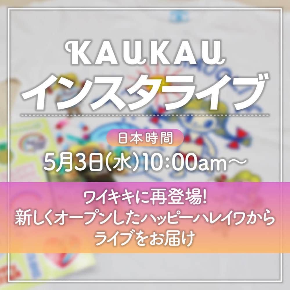 のインスタグラム：「📣ライブ告知 日本時間 5月3日(水) 10:00am〜 ワイキキに再登場したハッピーハレイワからライブをお届け！ ワイキキ店限定の黄色い髪の毛が特徴のハウオリちゃんやお土産にぴったりなアイテムをたくさんご紹介します😆  またこのゴールデンウィーク期間中のライブ視聴者限定の来店時プレゼントもあります😍 詳しくはライブでご紹介しますね〜！  #HappyHaleiwa #Hawaii #Waikiki #WaikikiBeachMarriott #KAUKAU_Live #KAUKAUIGLive #ハッピーハレイワ #ハワイ #ワイキキ #カウカウインスタライブ」